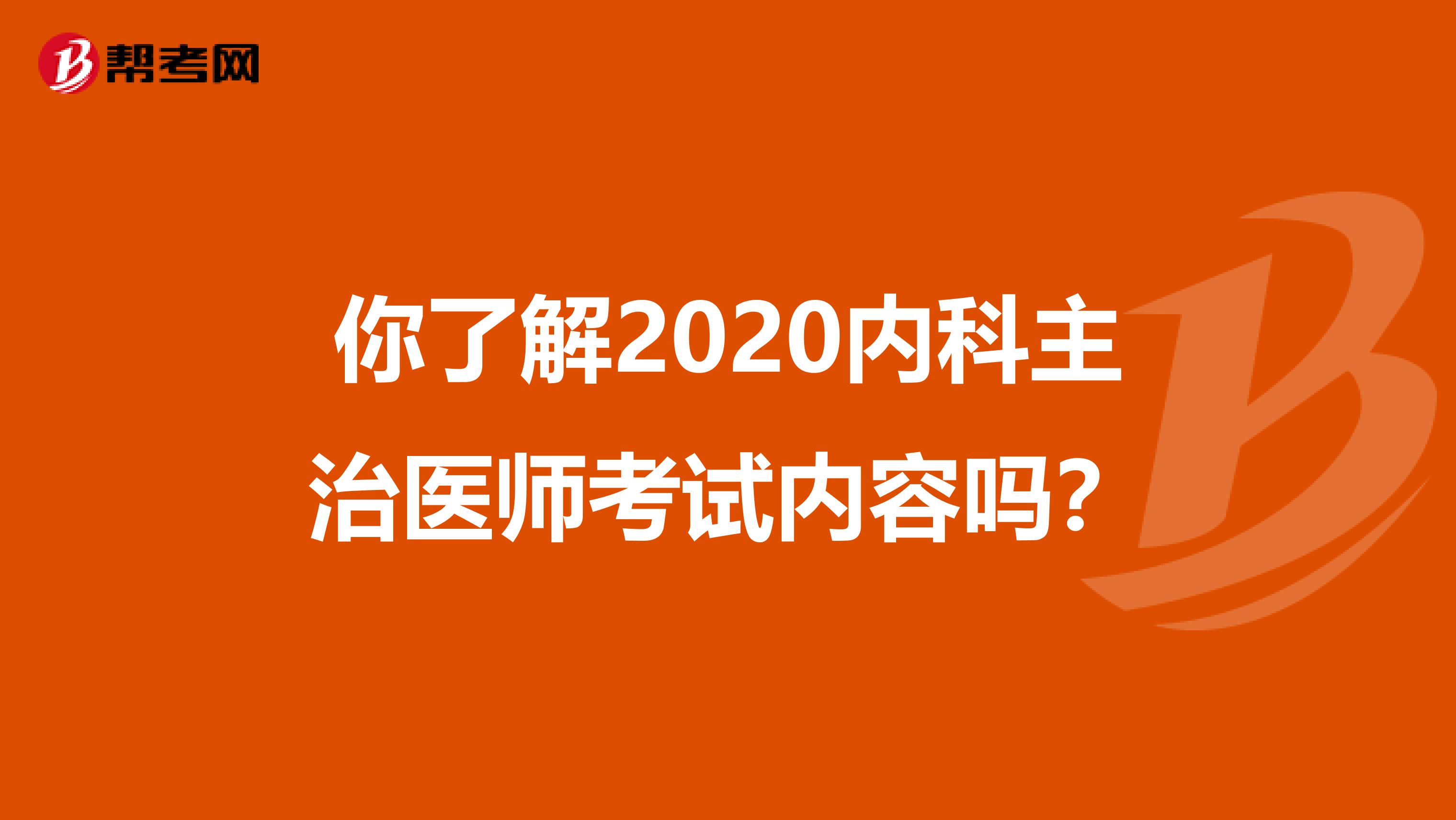 你了解2020内科主治医师考试内容吗？