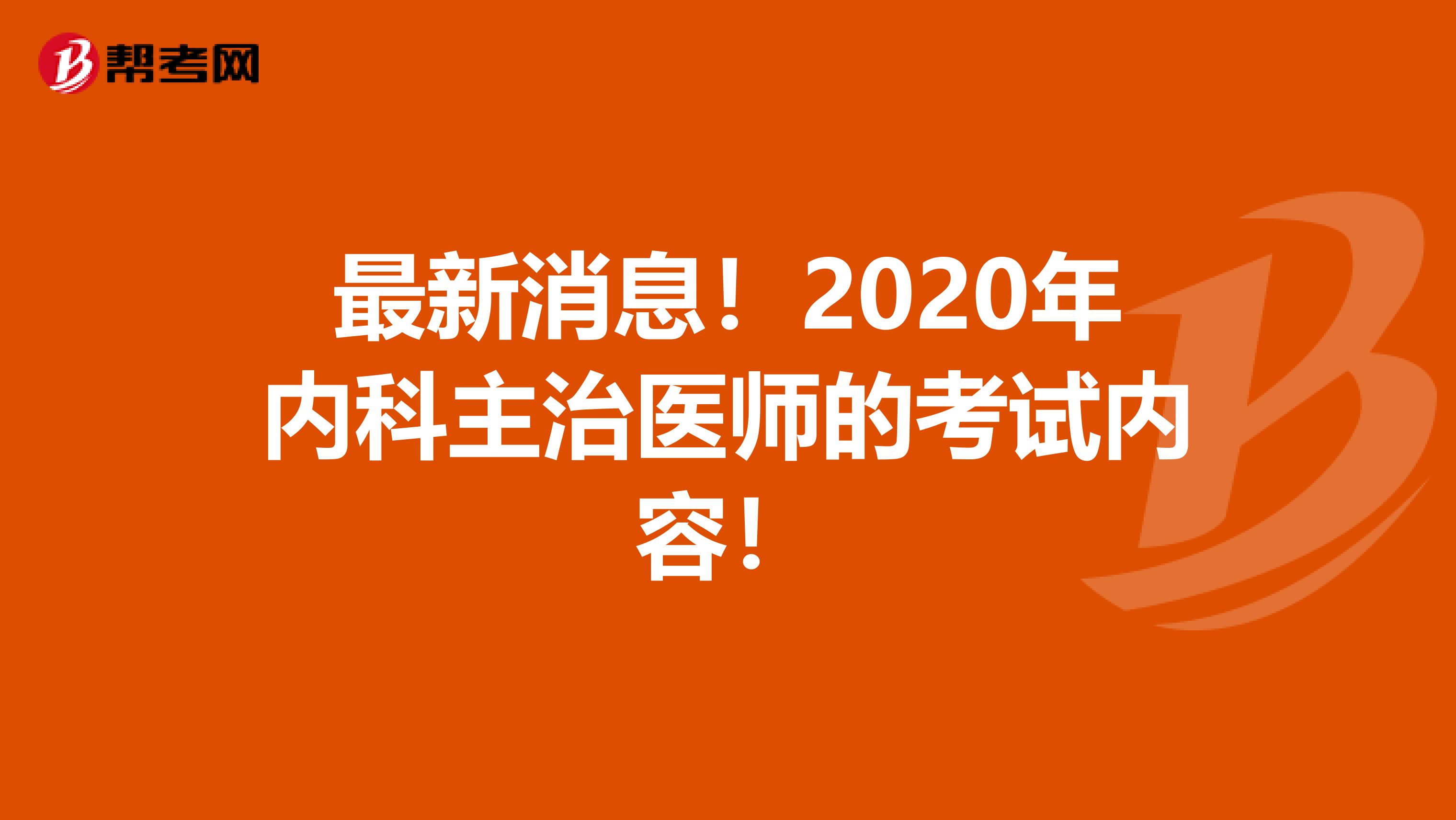 最新消息！2020年内科主治医师的考试内容！