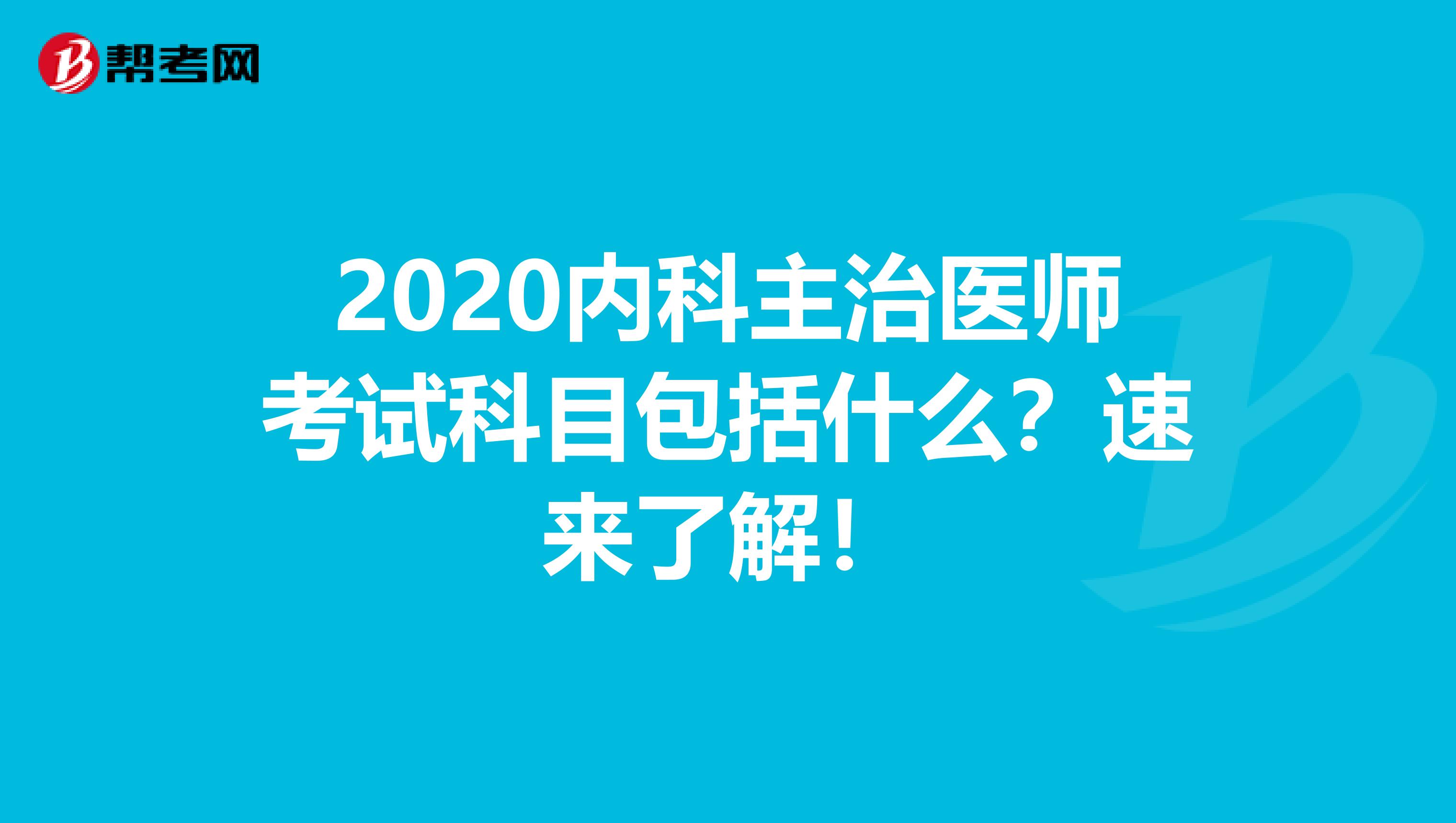 2020内科主治医师考试科目包括什么？速来了解！