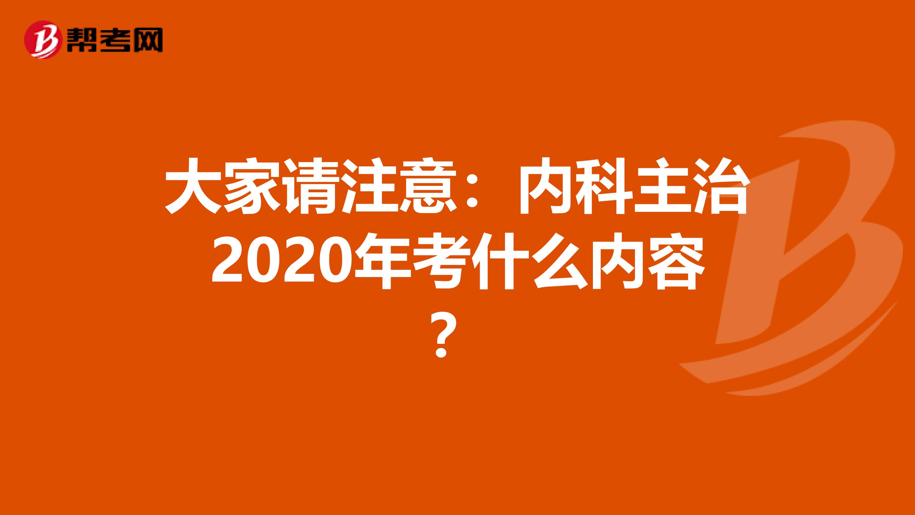 大家请注意：内科主治2020年考什么内容？