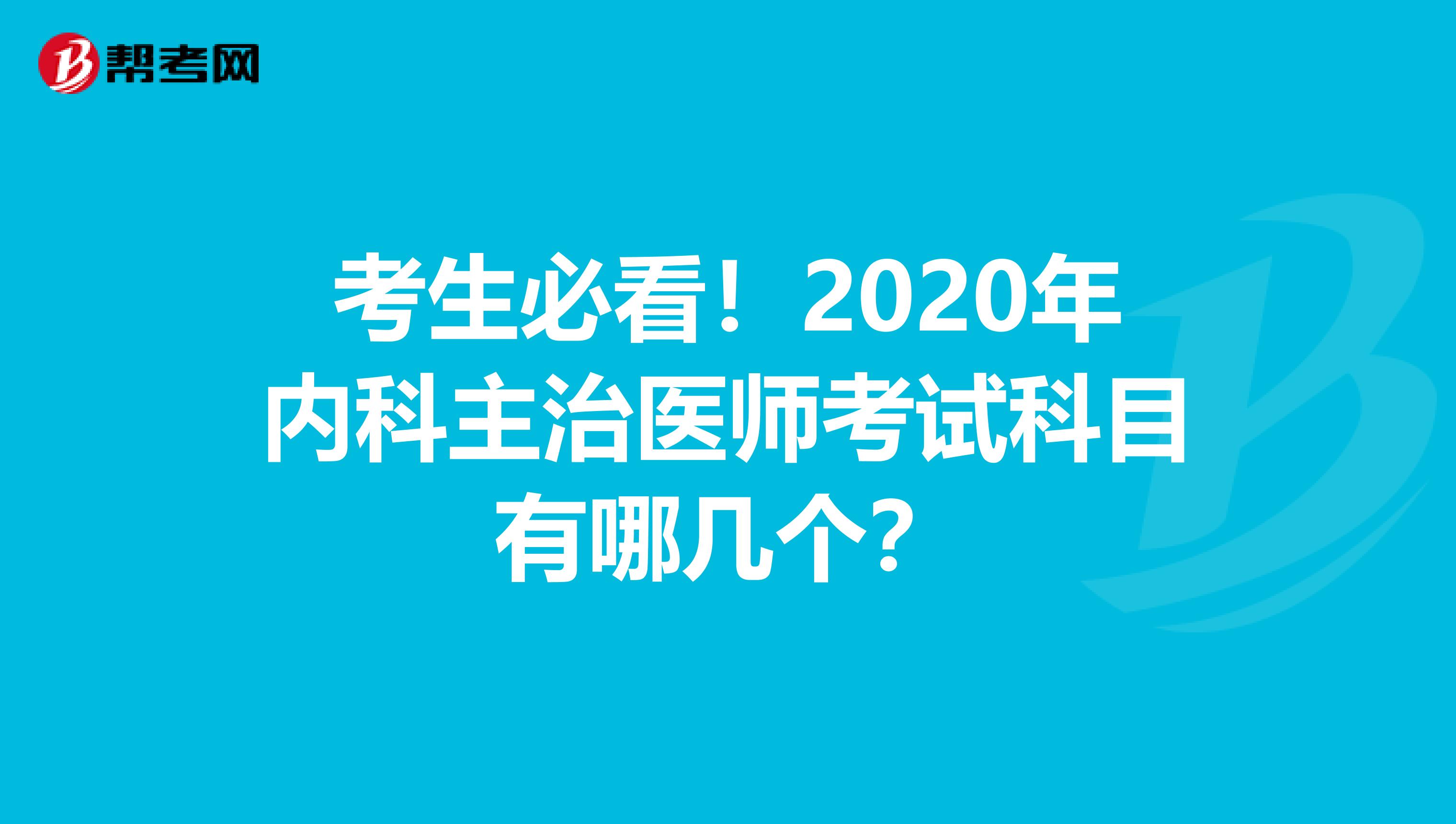 考生必看！2020年内科主治医师考试科目有哪几个？