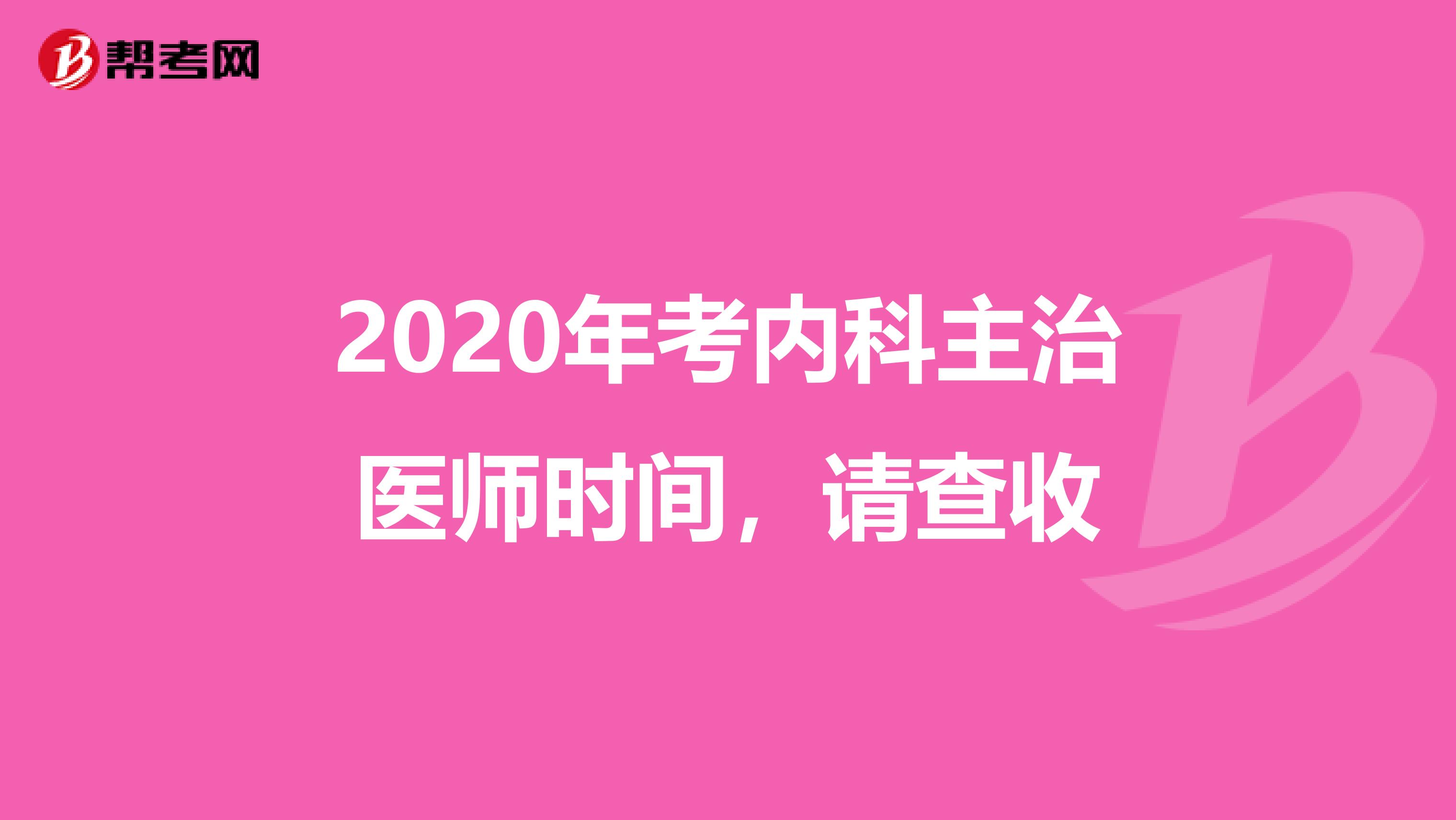 2020年考内科主治医师时间，请查收