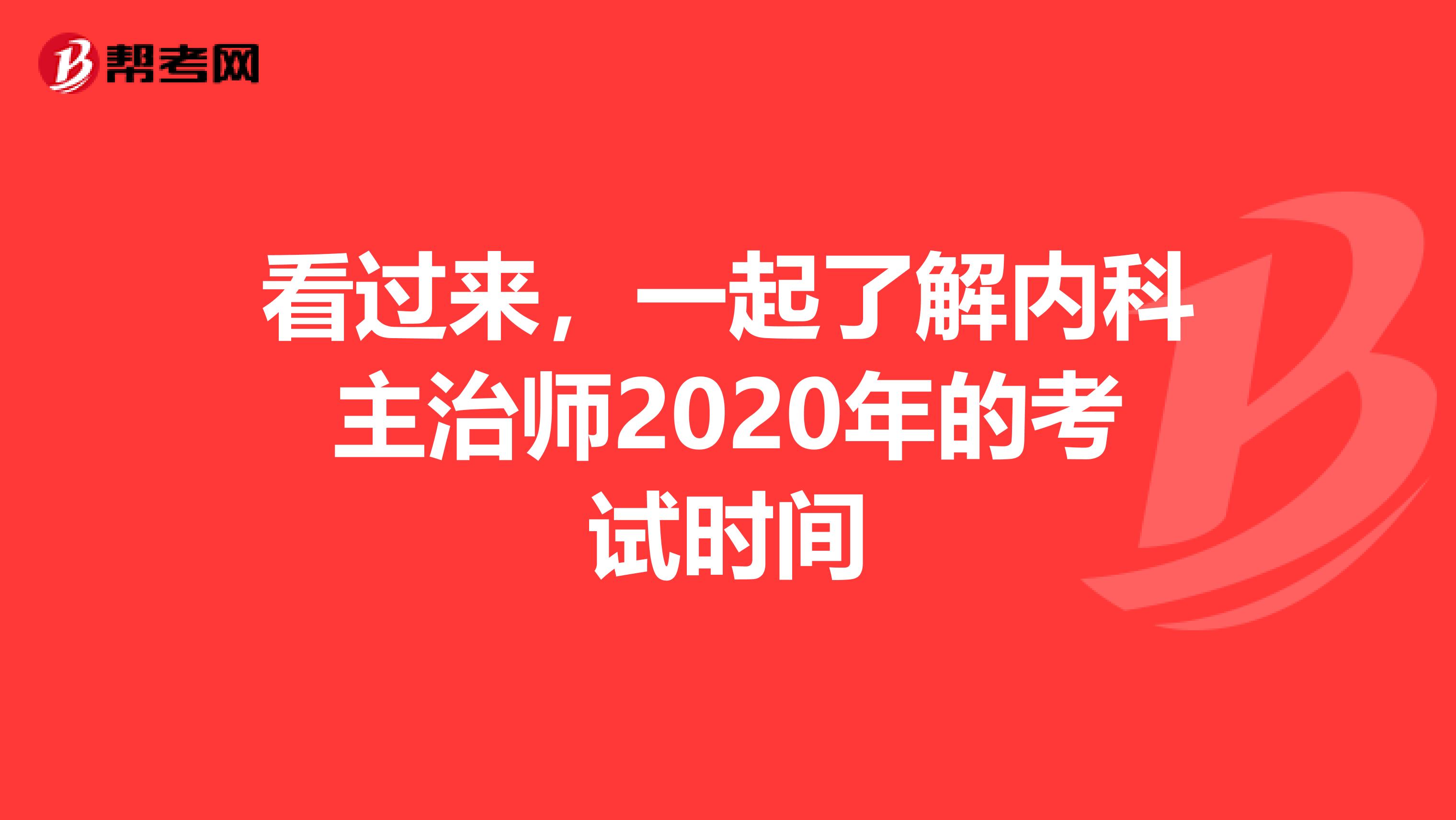 看过来，一起了解内科主治师2020年的考试时间