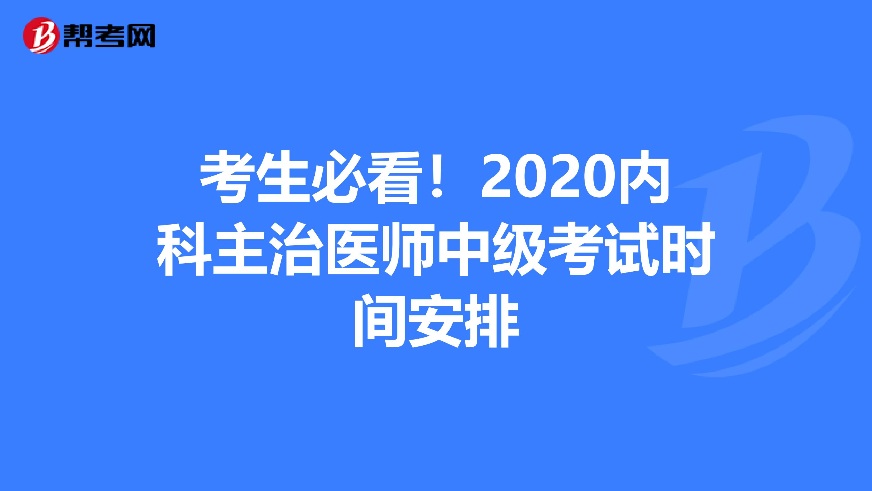 考生必看！2020内科主治医师中级考试时间安排