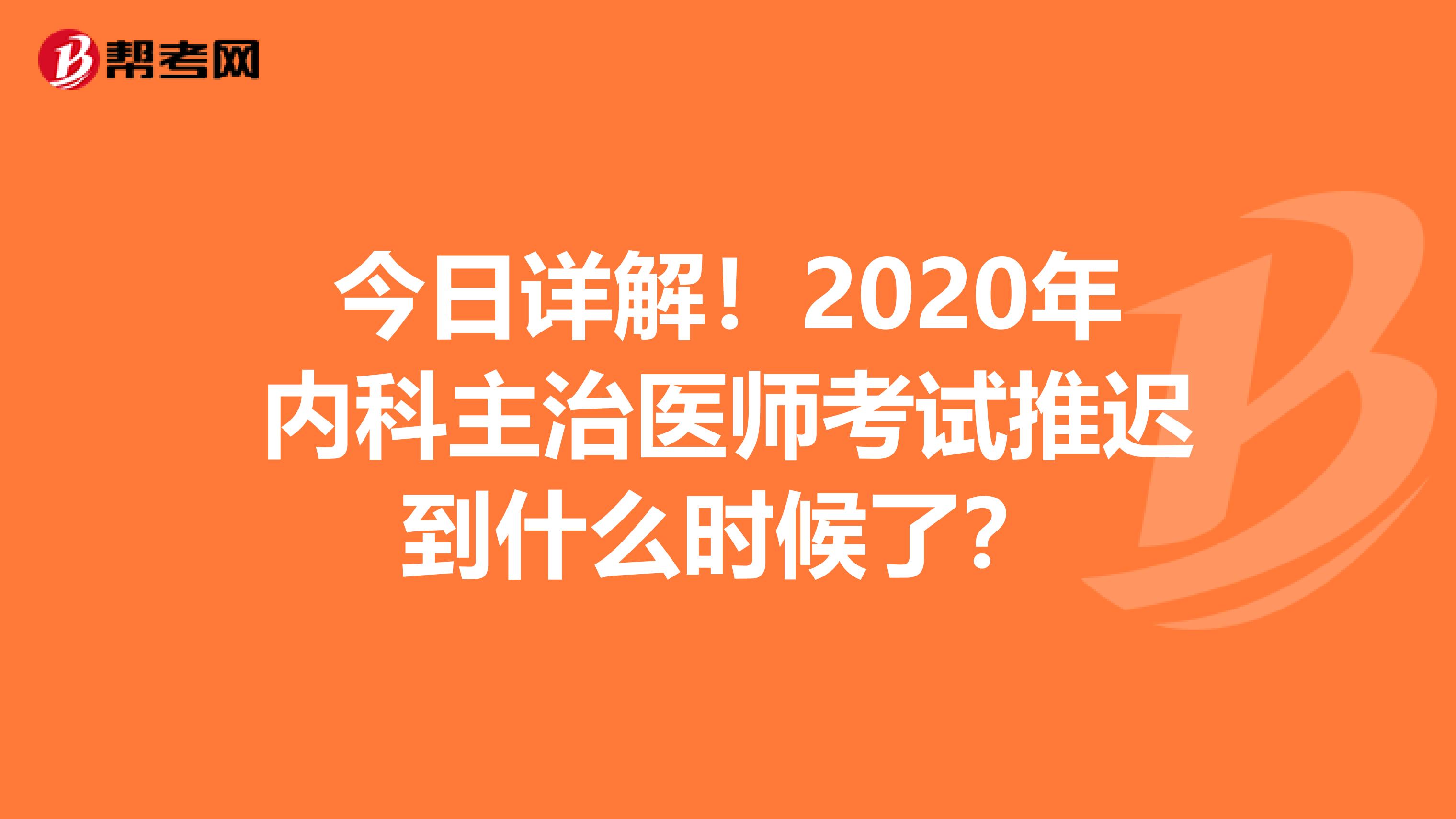 今日详解！2020年内科主治医师考试推迟到什么时候了？