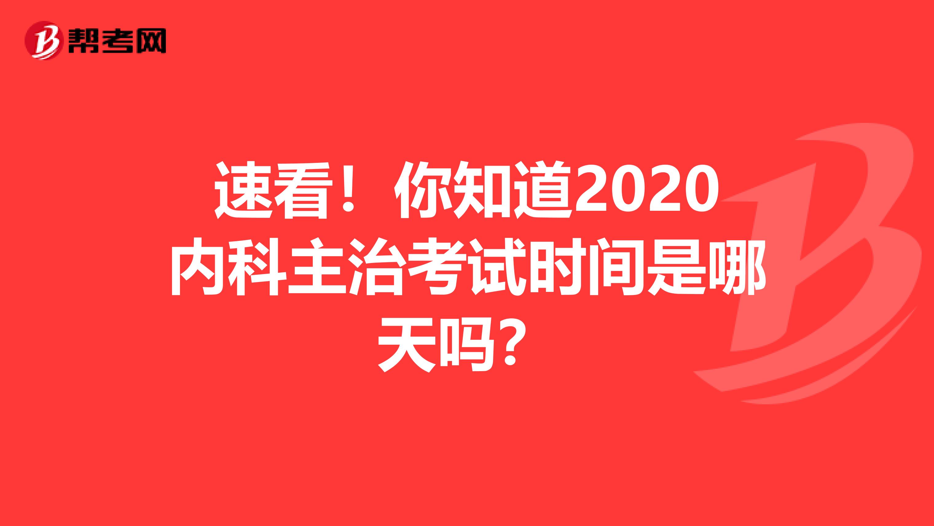 速看！你知道2020内科主治考试时间是哪天吗？