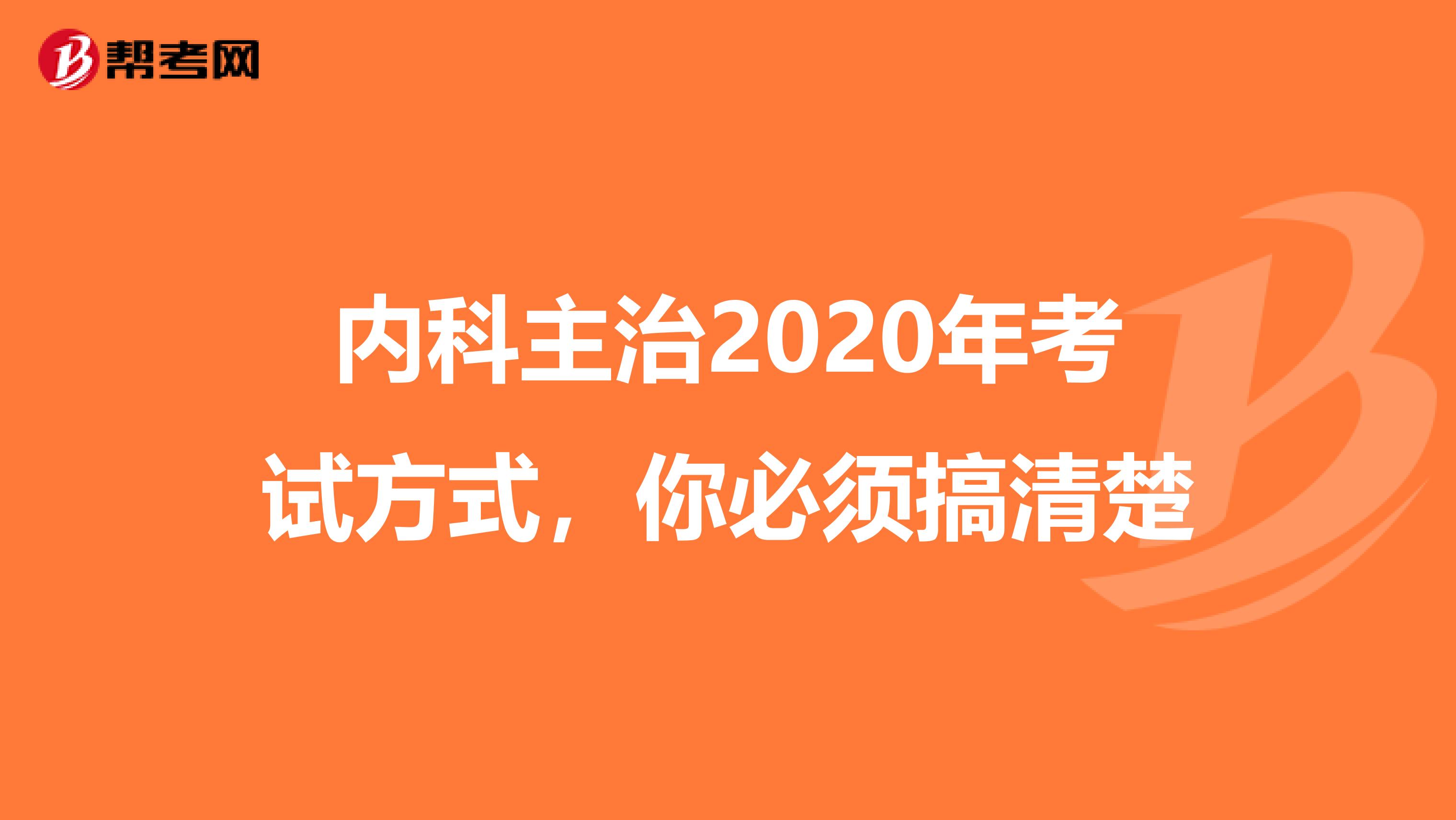 内科主治2020年考试方式，你必须搞清楚