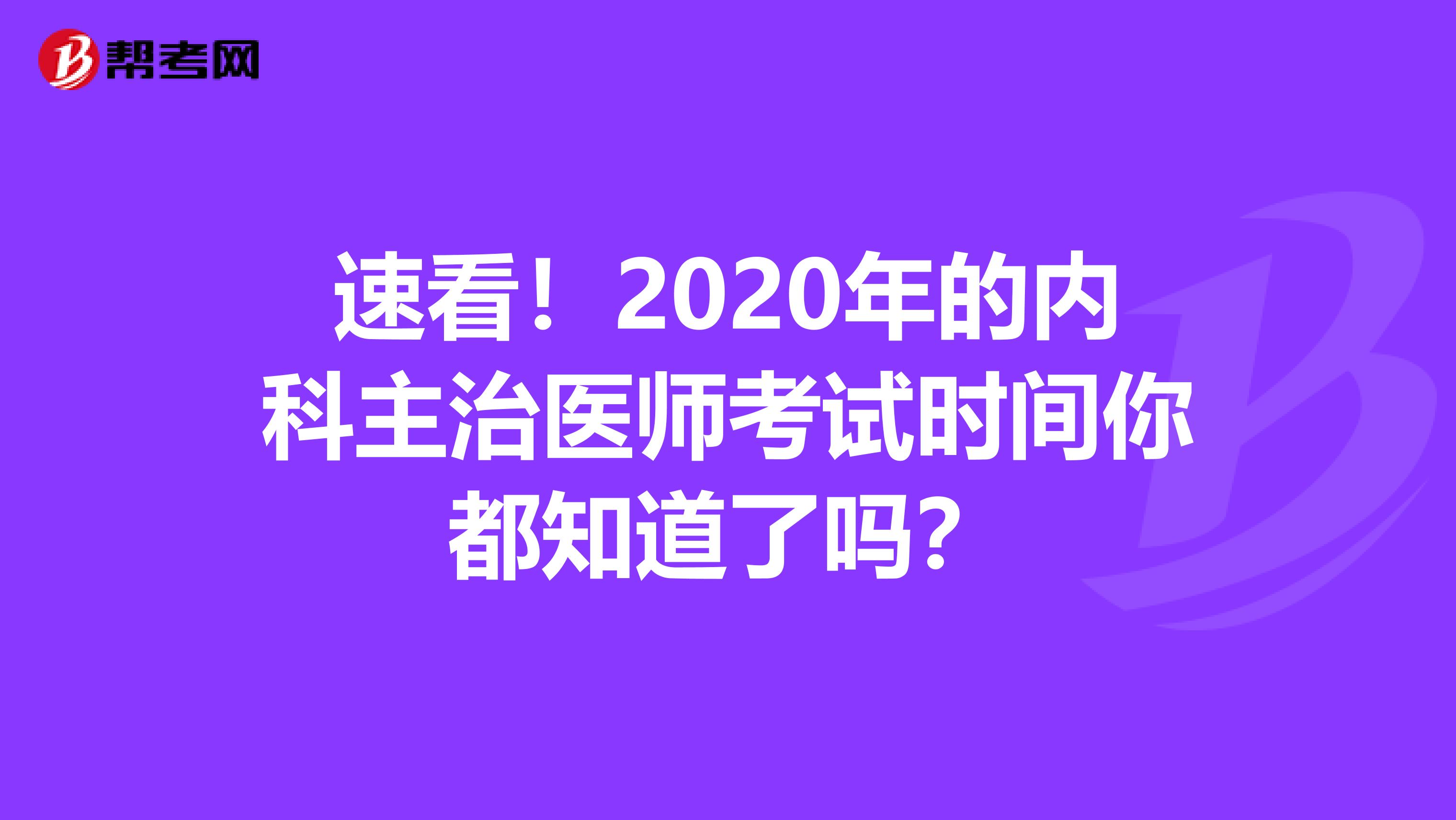 速看！2020年的内科主治医师考试时间你都知道了吗？