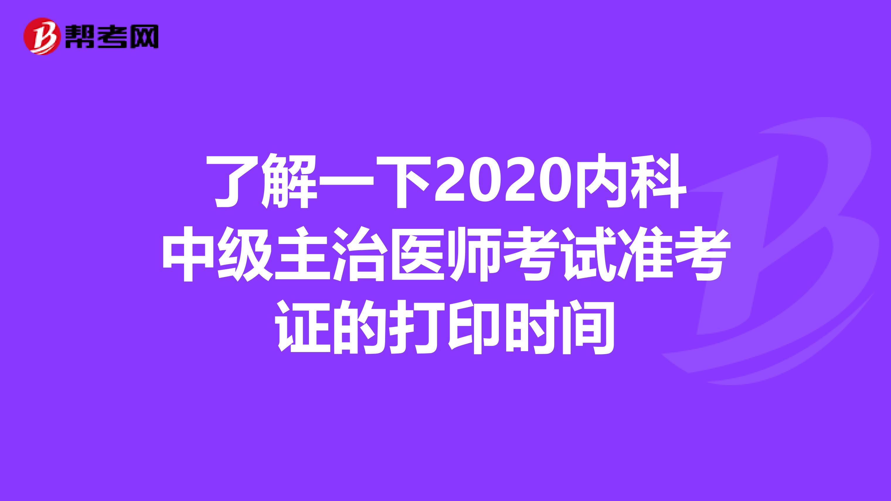 了解一下2020内科中级主治医师考试准考证的打印时间