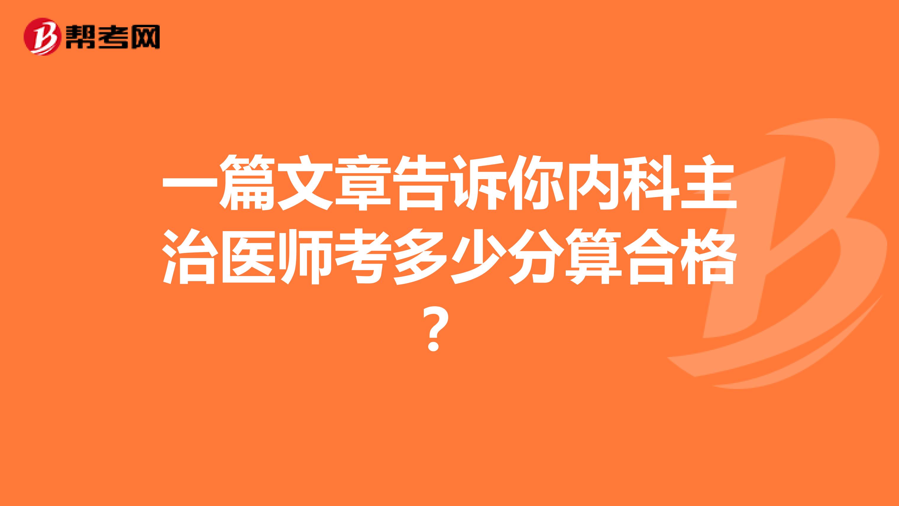 一篇文章告诉你内科主治医师考多少分算合格？