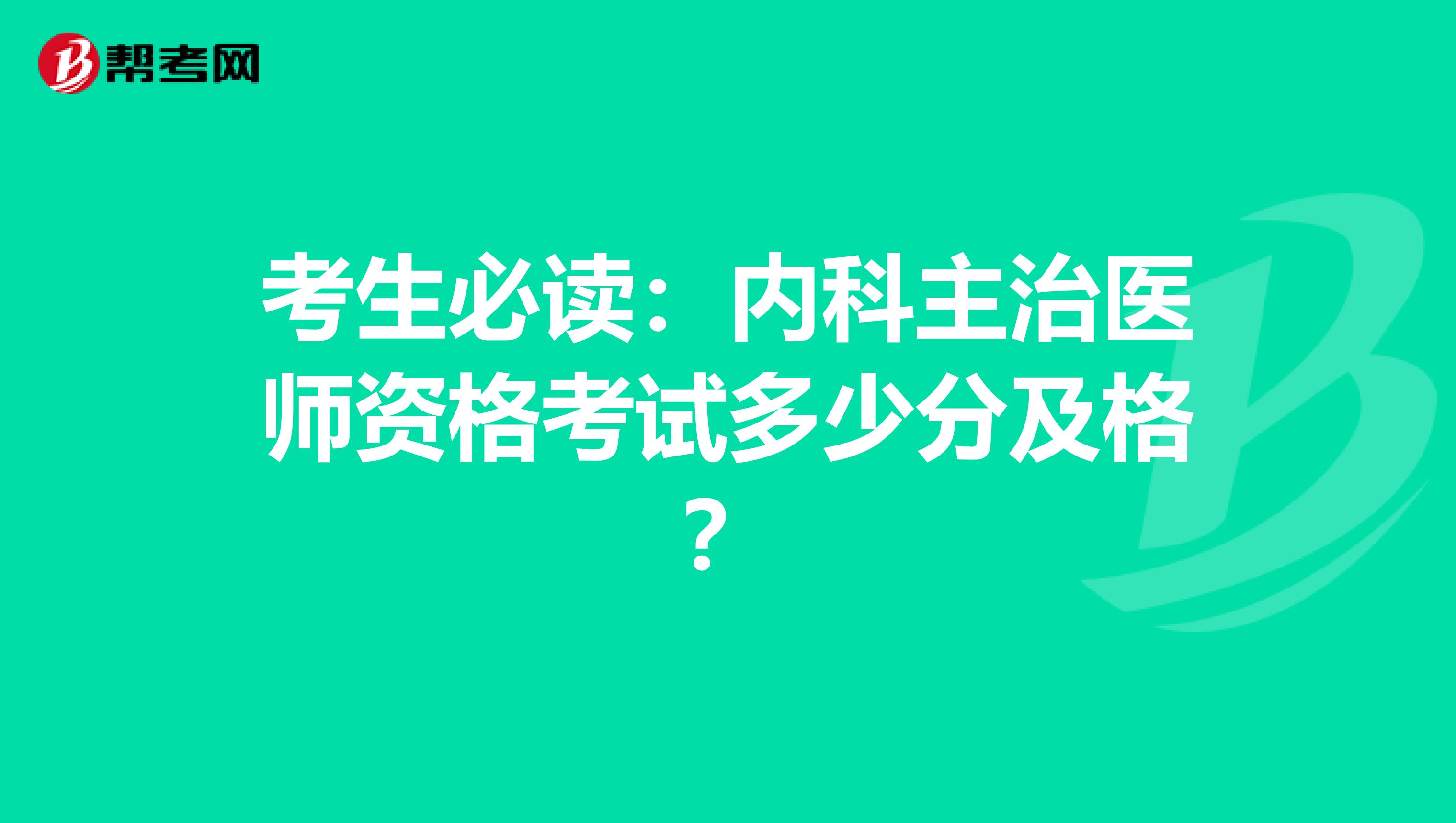 考生必读：内科主治医师资格考试多少分及格？