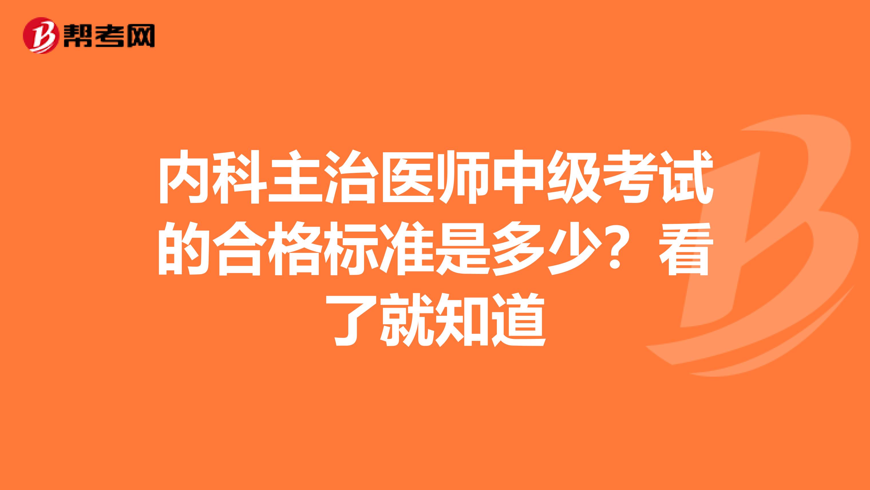 内科主治医师中级考试的合格标准是多少？看了就知道