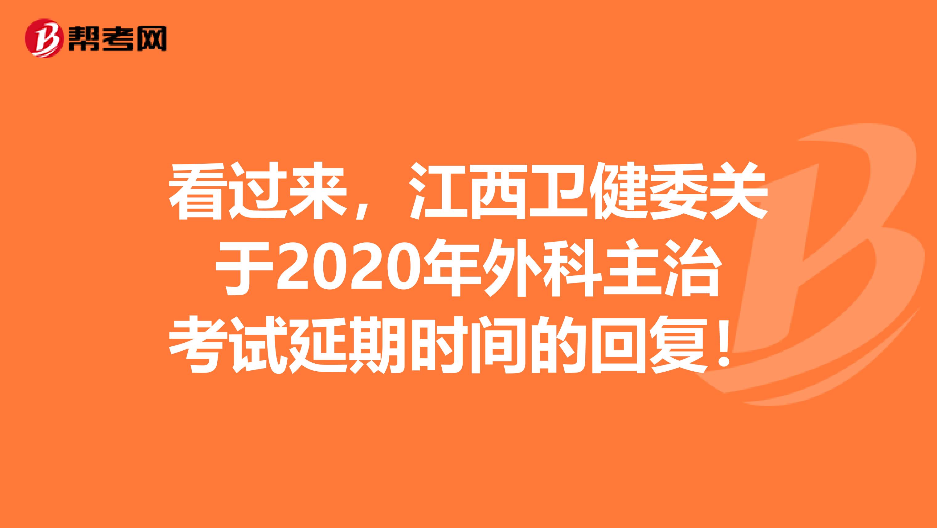 看过来，江西卫健委关于2020年外科主治考试延期时间的回复！