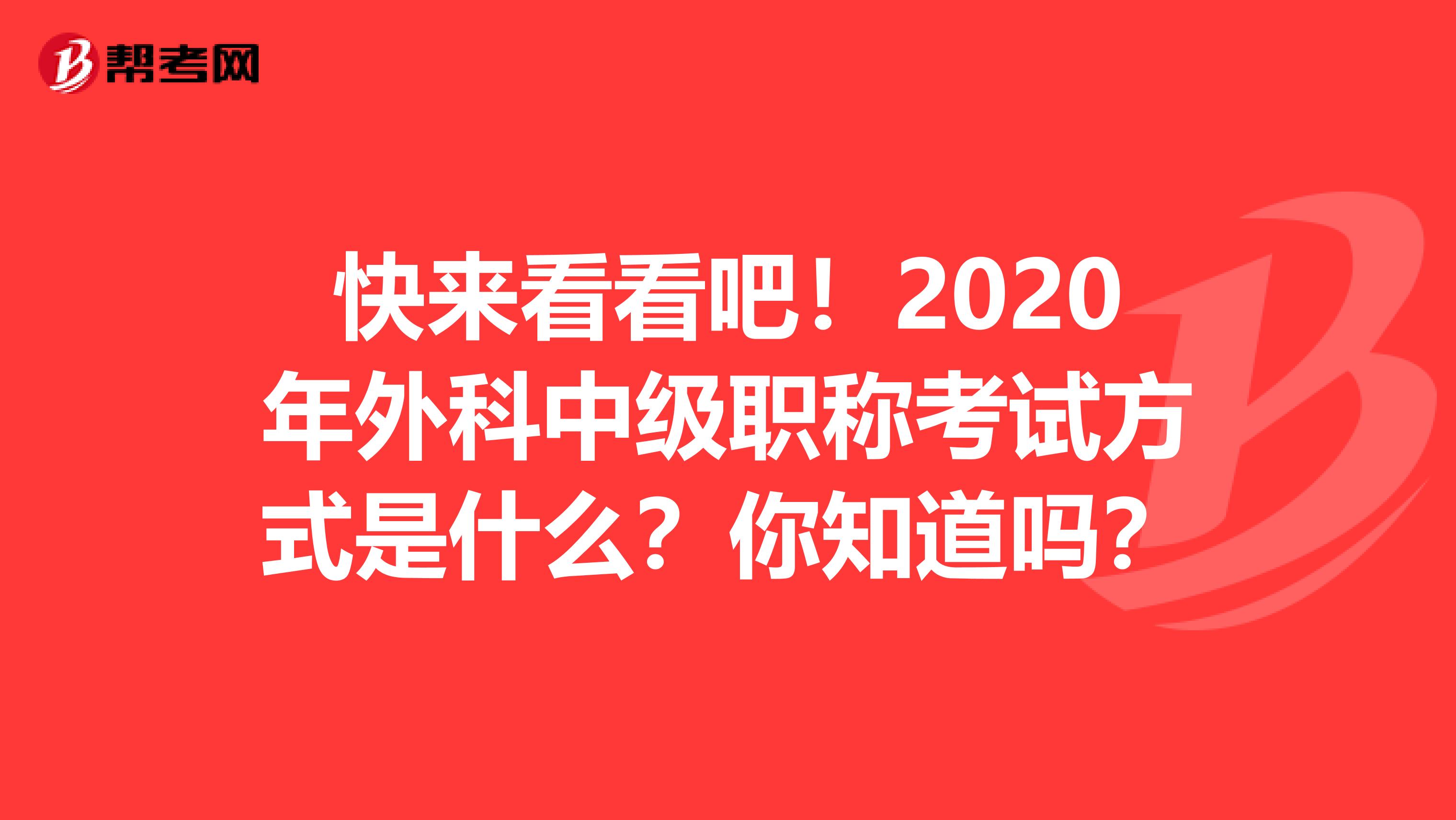 快来看看吧！2020年外科中级职称考试方式是什么？你知道吗？