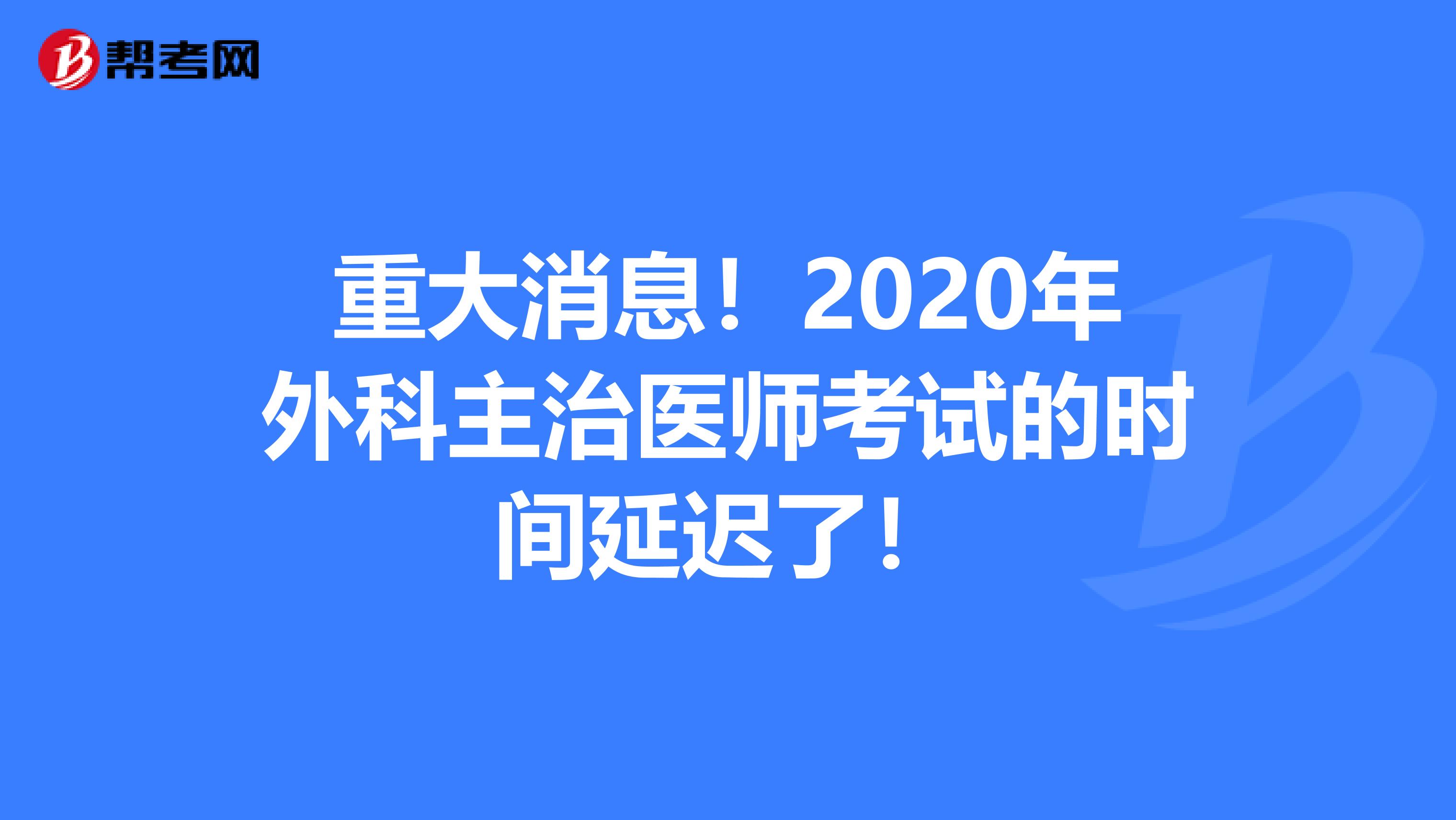 重大消息！2020年外科主治医师考试的时间延迟了！
