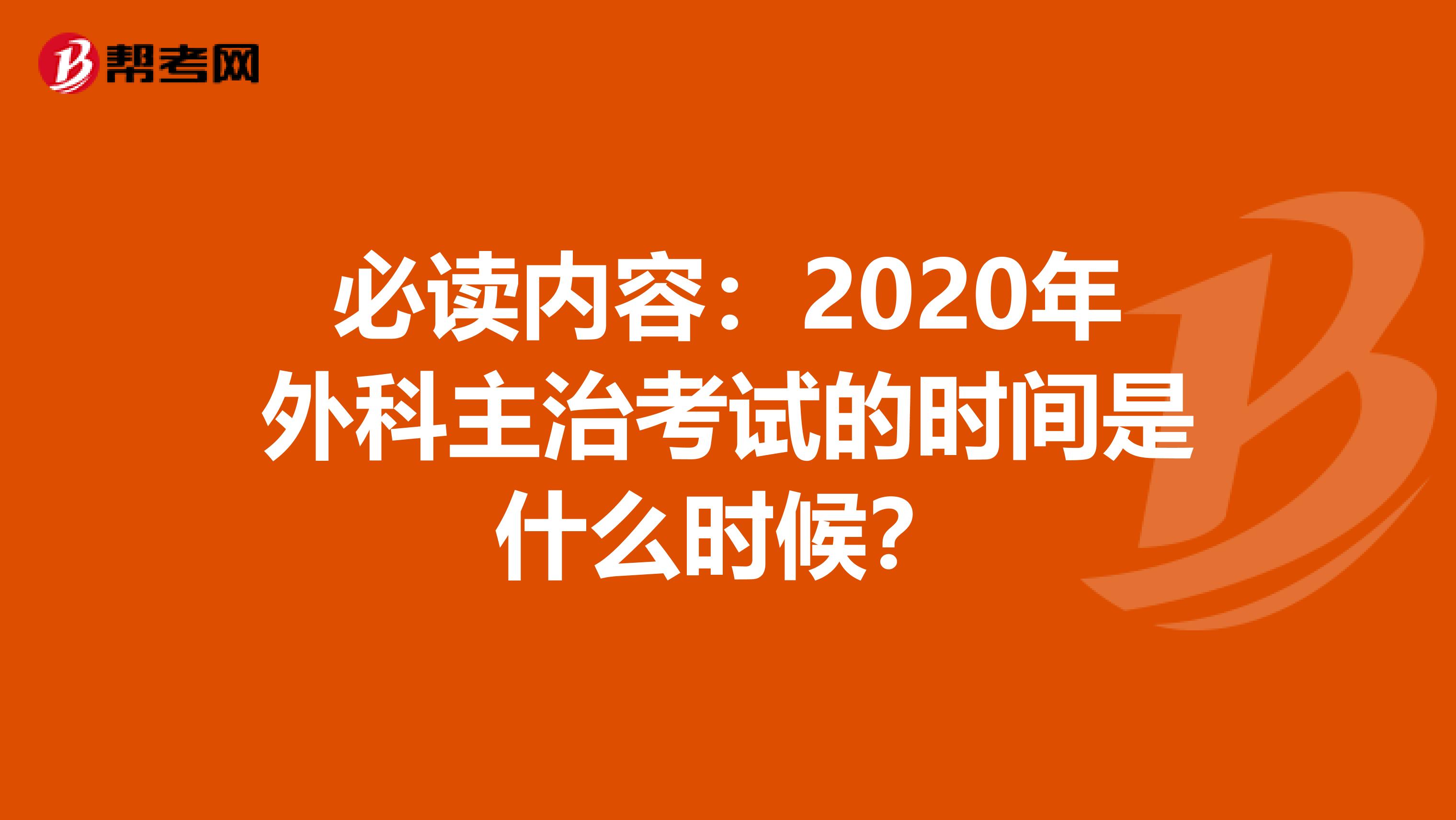 必读内容：2020年外科主治考试的时间是什么时候？
