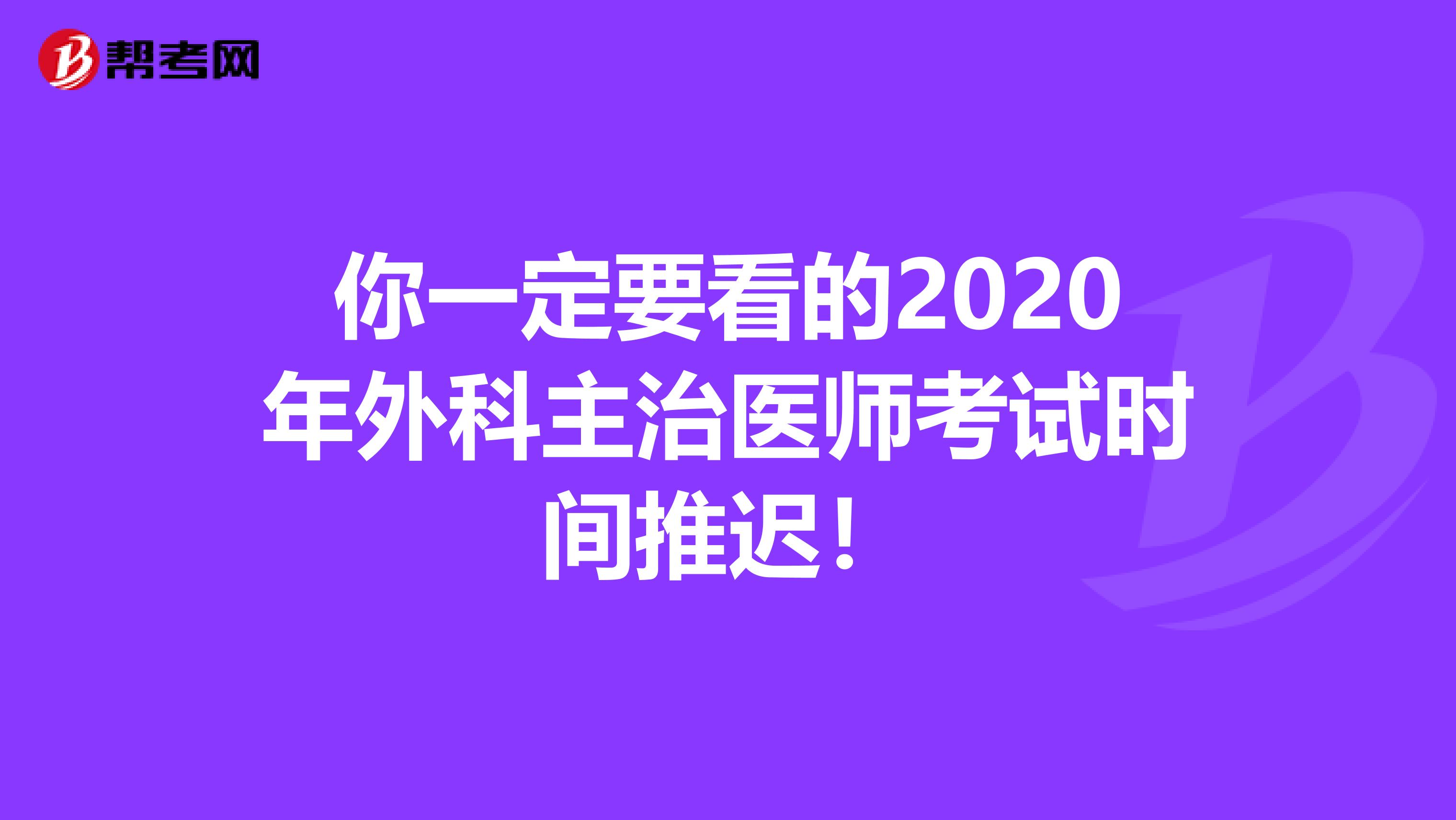 你一定要看的2020年外科主治医师考试时间推迟！