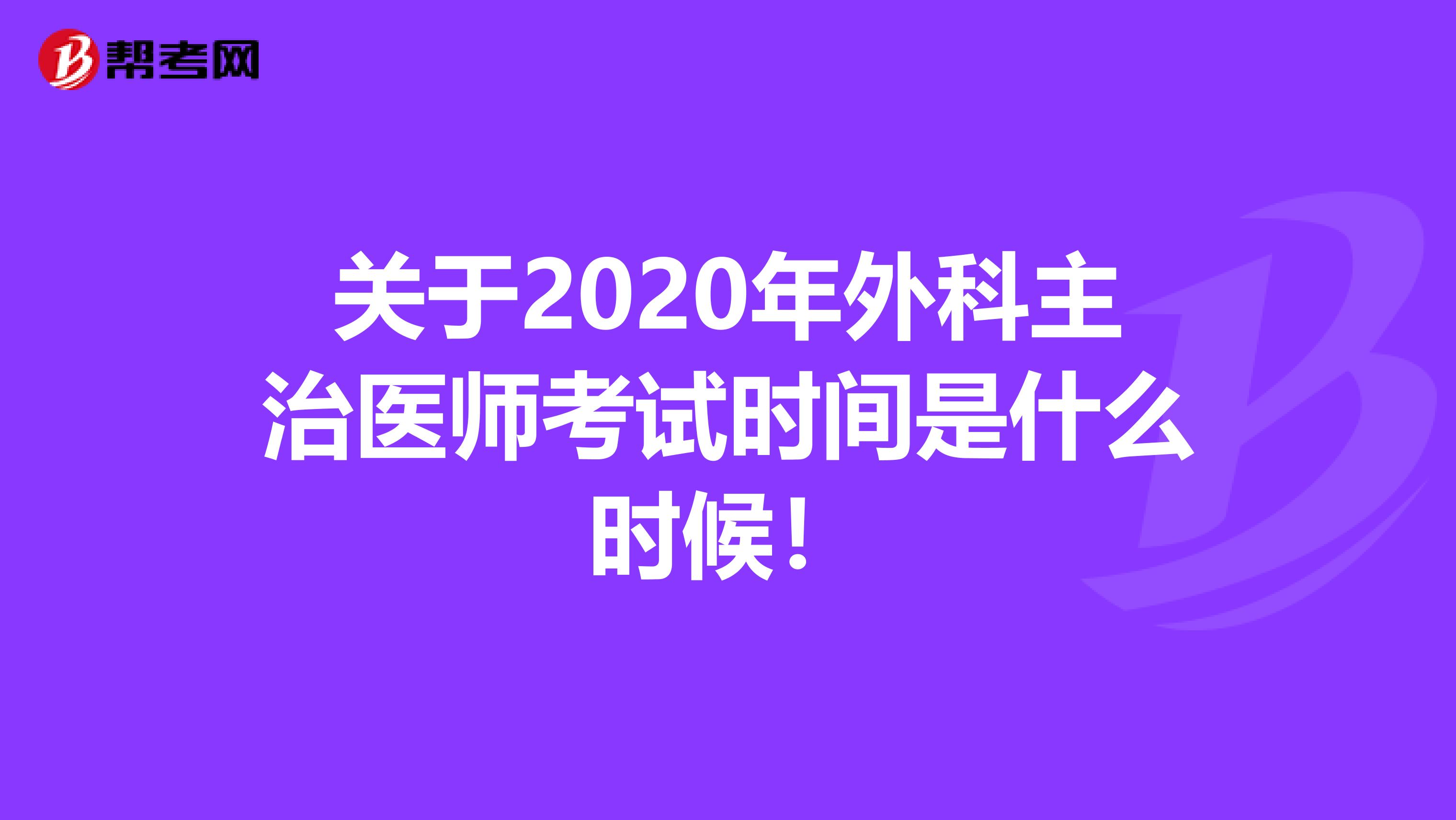 关于2020年外科主治医师考试时间是什么时候！