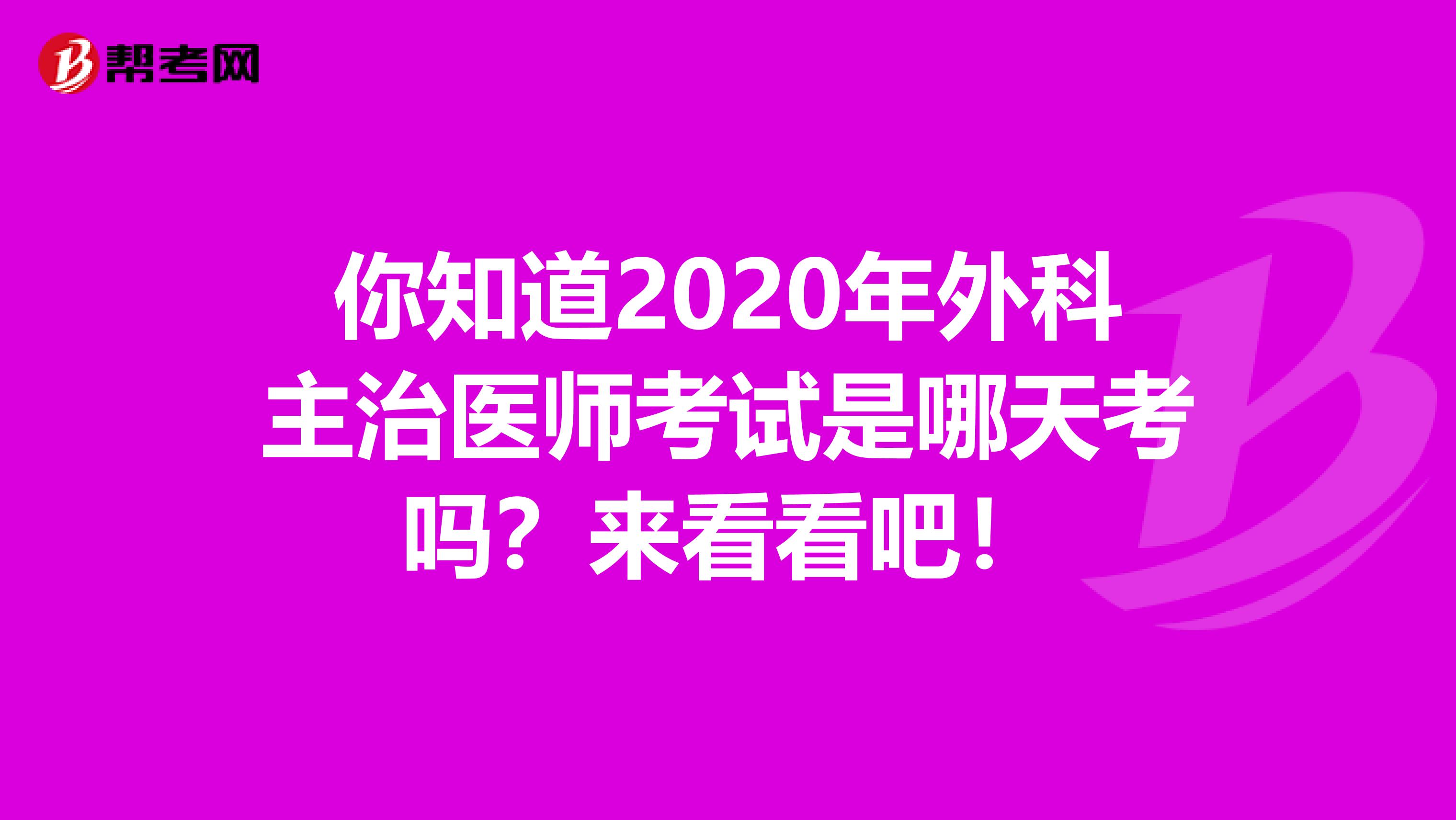 你知道2020年外科主治医师考试是哪天考吗？来看看吧！