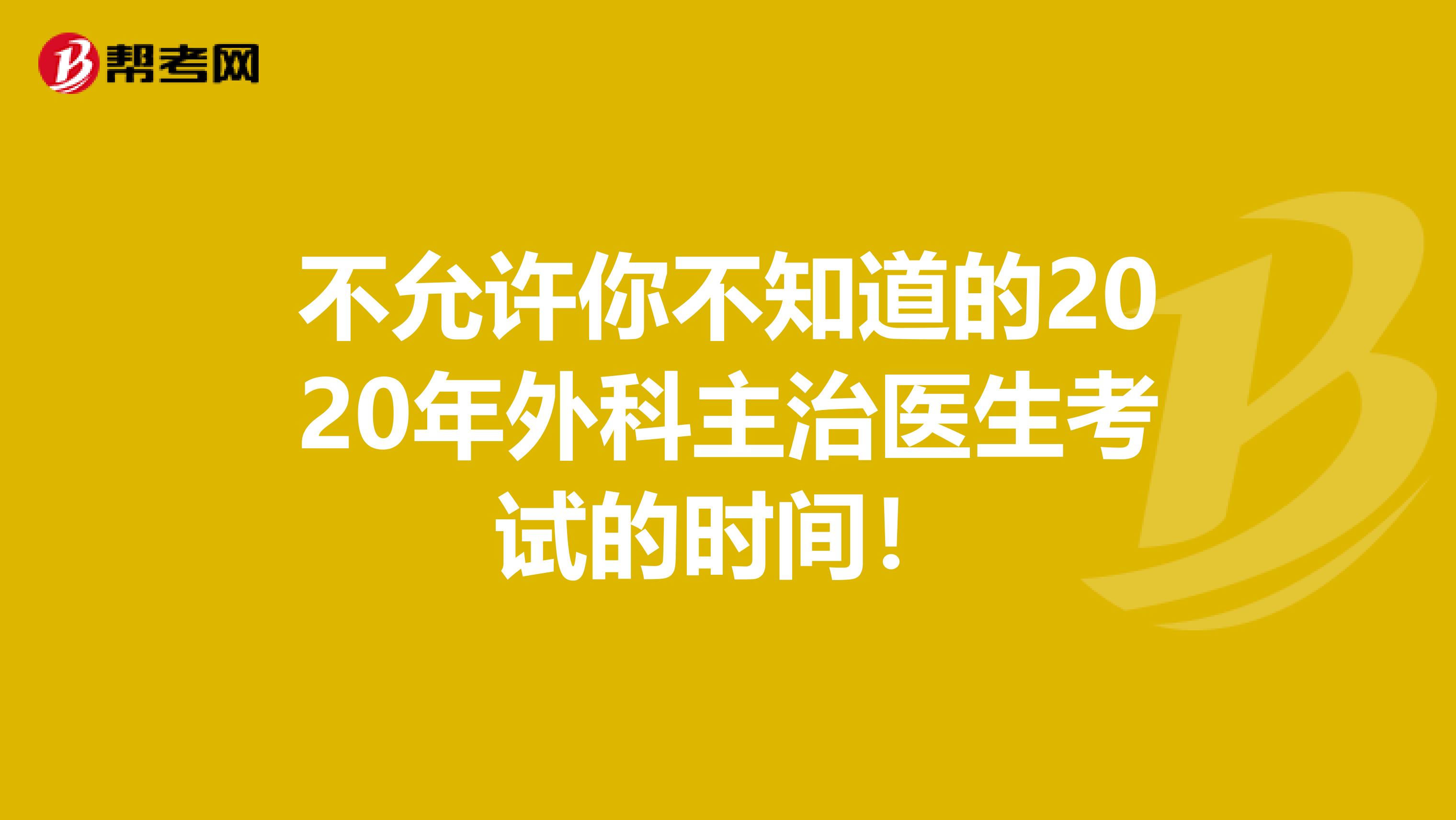 不允许你不知道的2020年外科主治医生考试的时间！