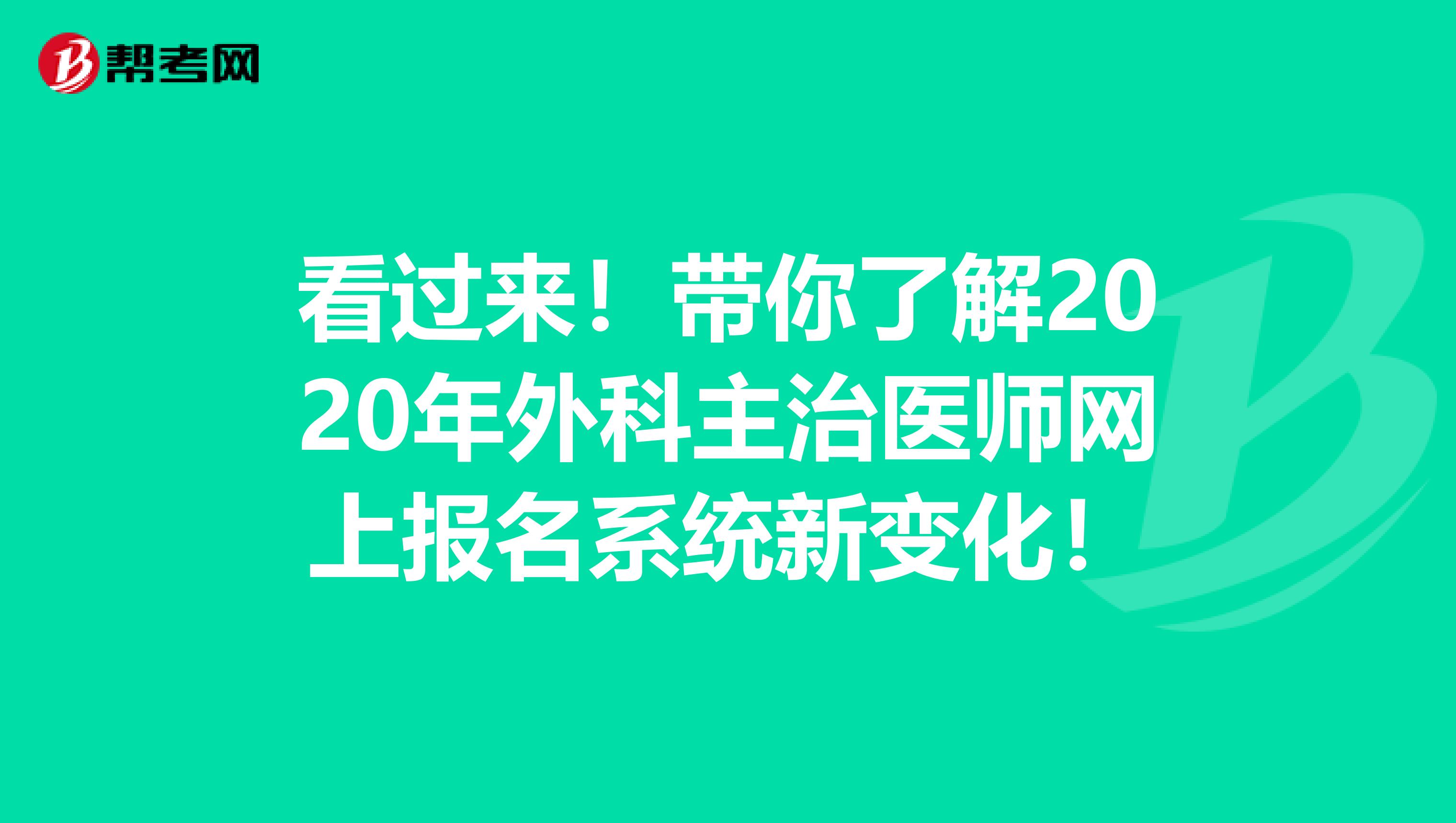 看过来！带你了解2020年外科主治医师网上报名系统新变化！