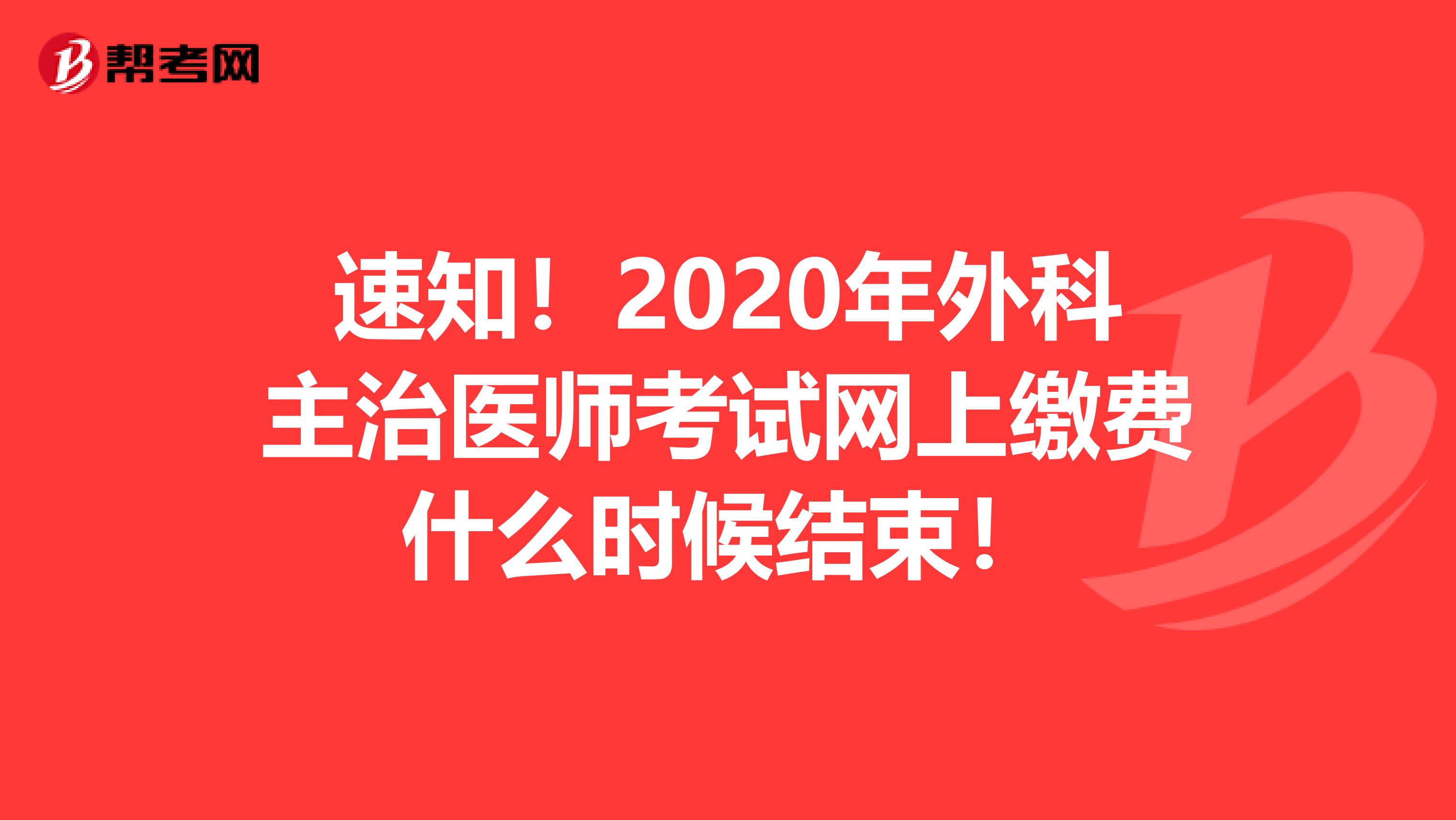 速知！2020年外科主治医师考试网上缴费什么时候结束！