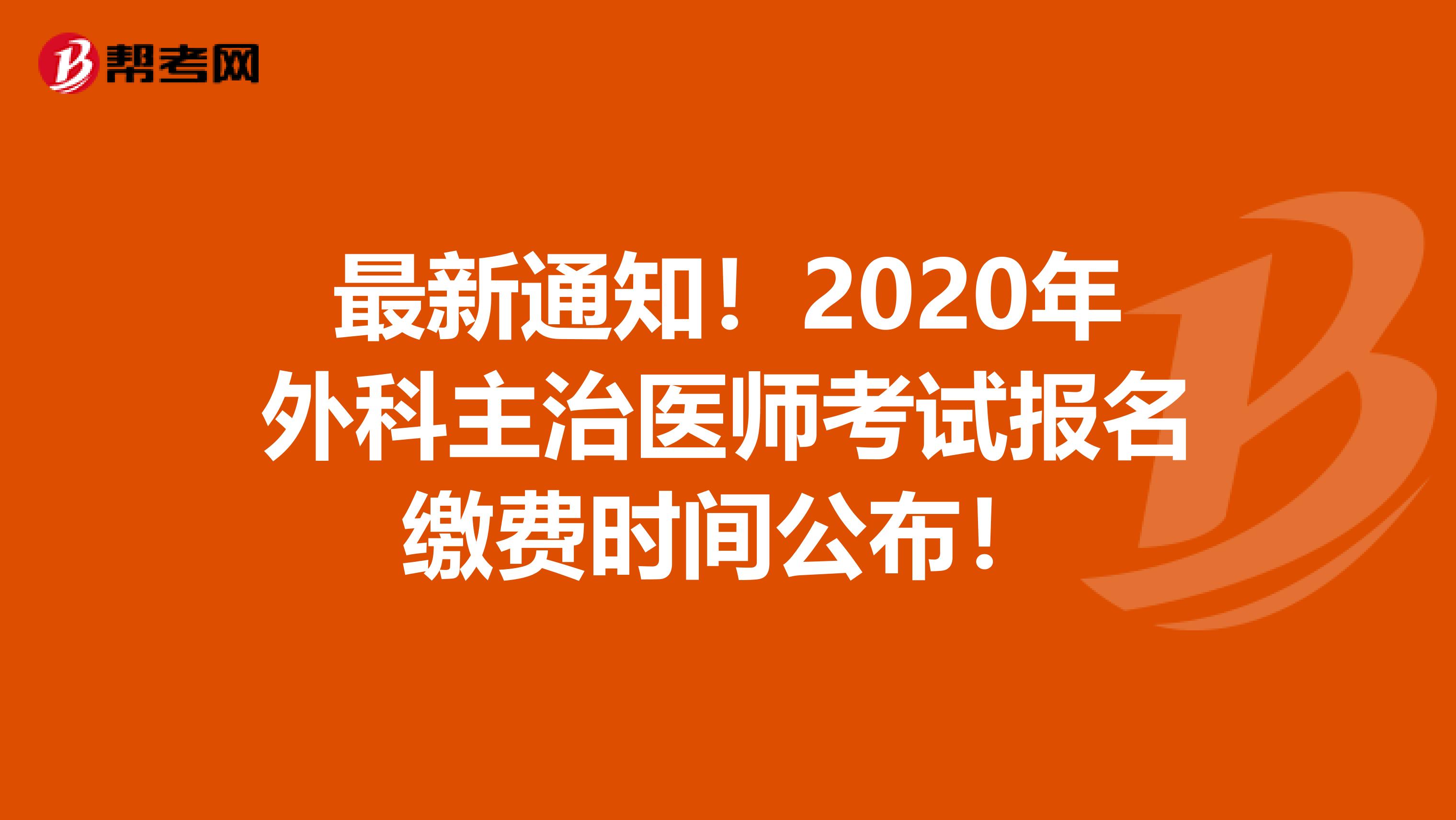 最新通知！2020年外科主治医师考试报名缴费时间公布！