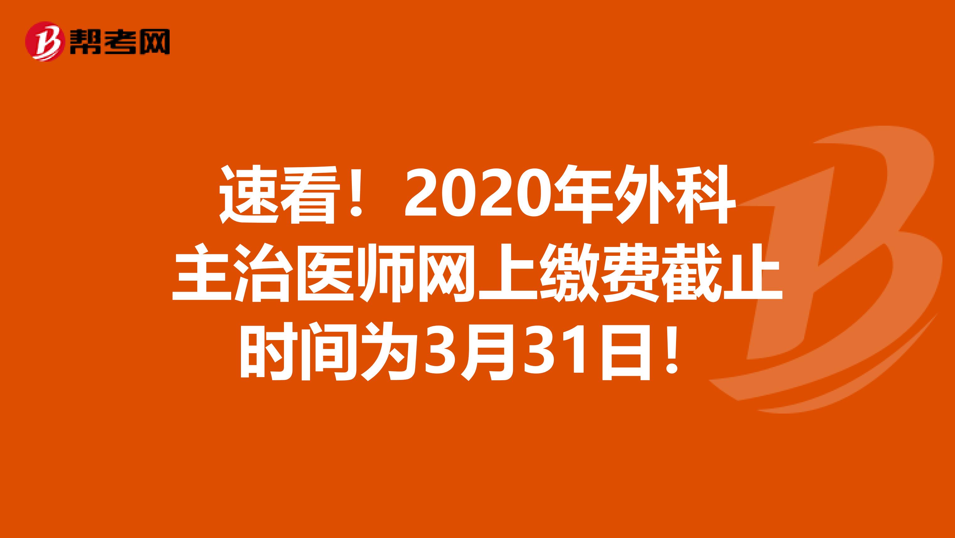 速看！2020年外科主治医师网上缴费截止时间为3月31日！