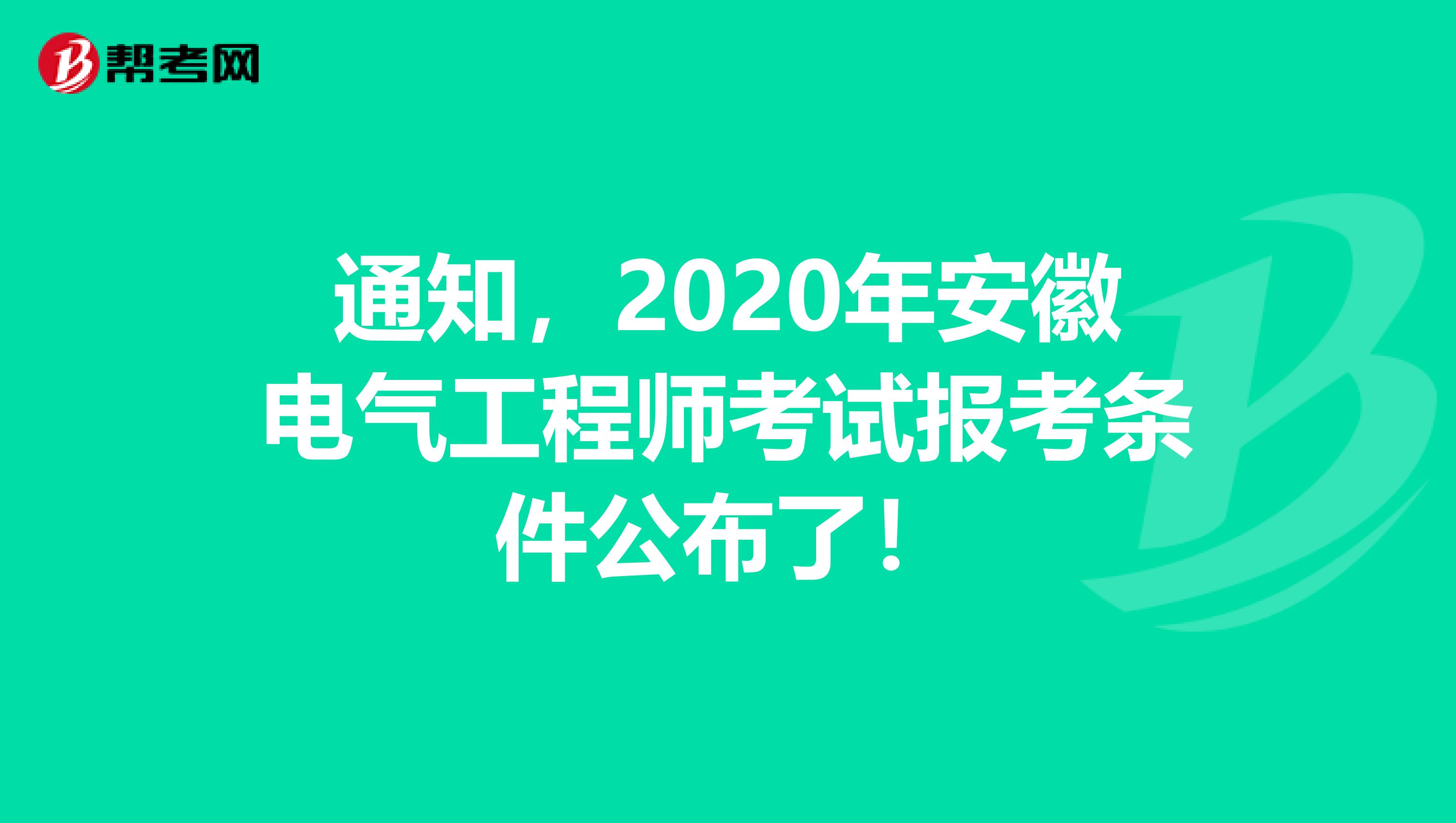 通知，2020年安徽电气工程师考试报考条件公布了！