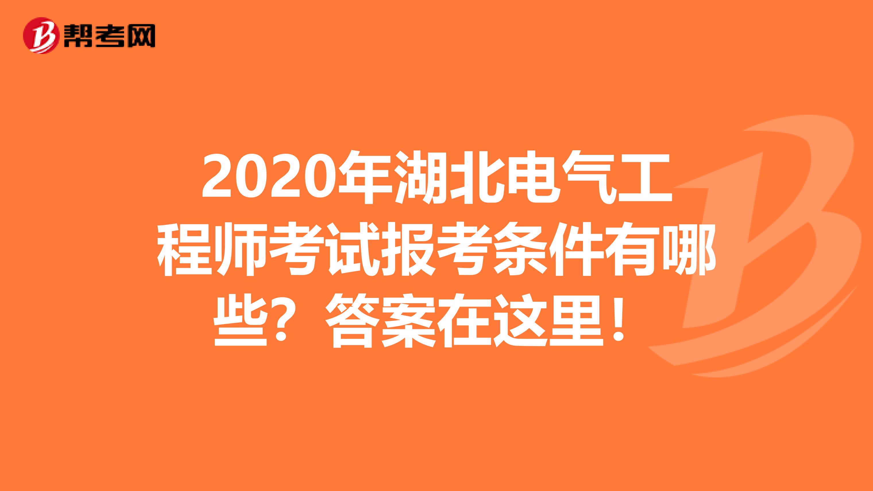 2020年湖北电气工程师考试报考条件有哪些？答案在这里！