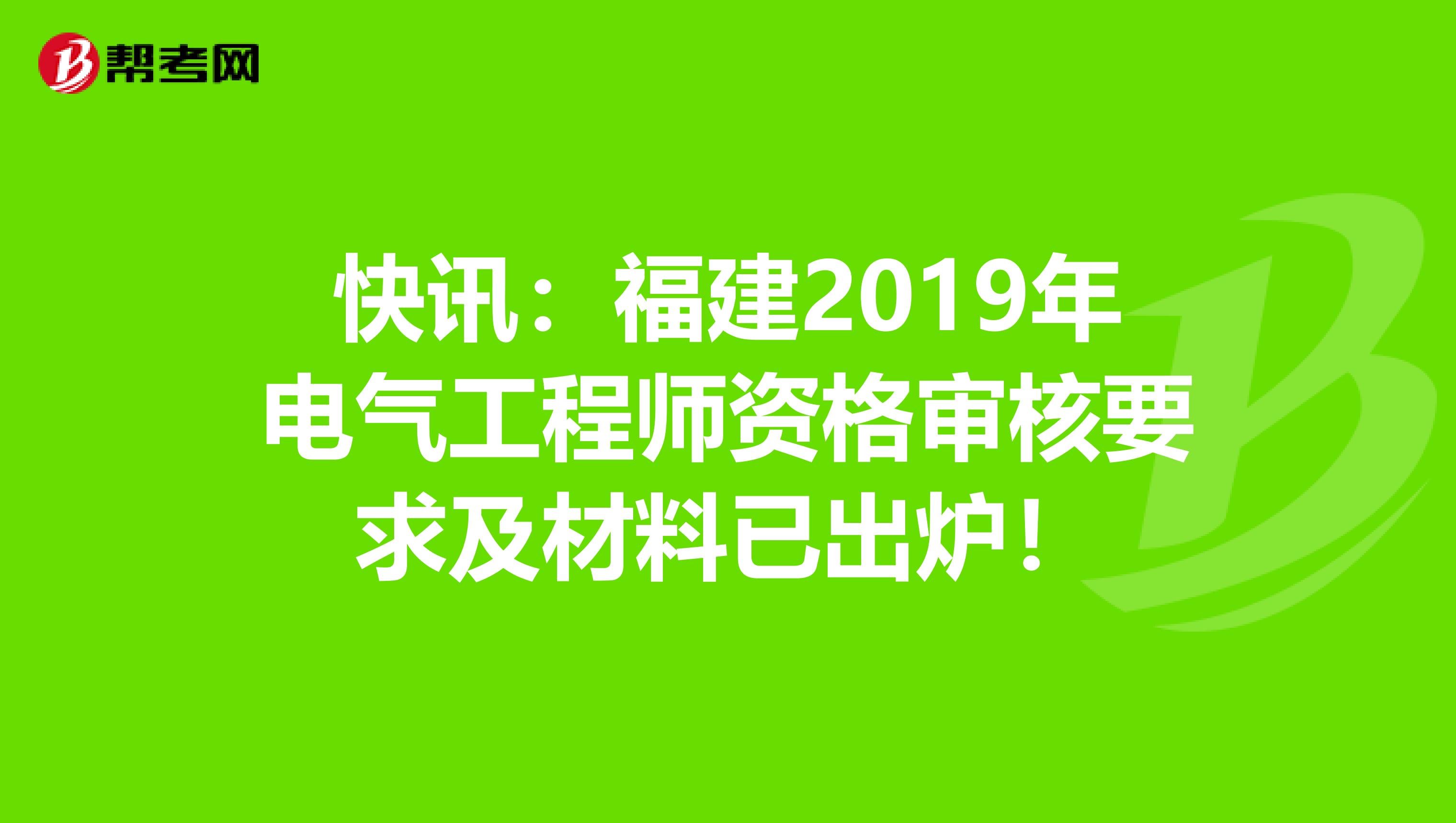 快讯：福建2019年电气工程师资格审核要求及材料已出炉！