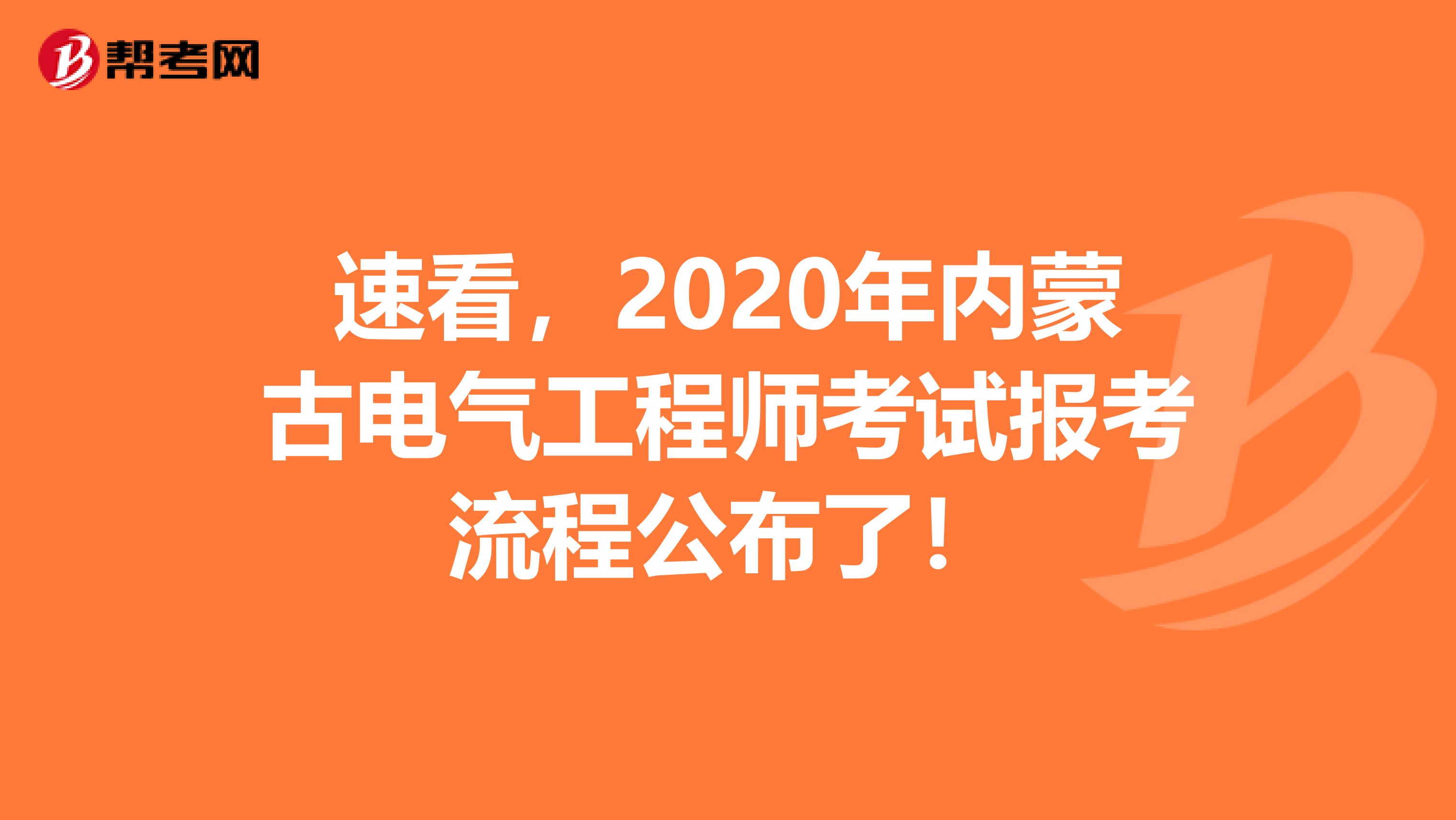 速看，2020年内蒙古电气工程师考试报考流程公布了！