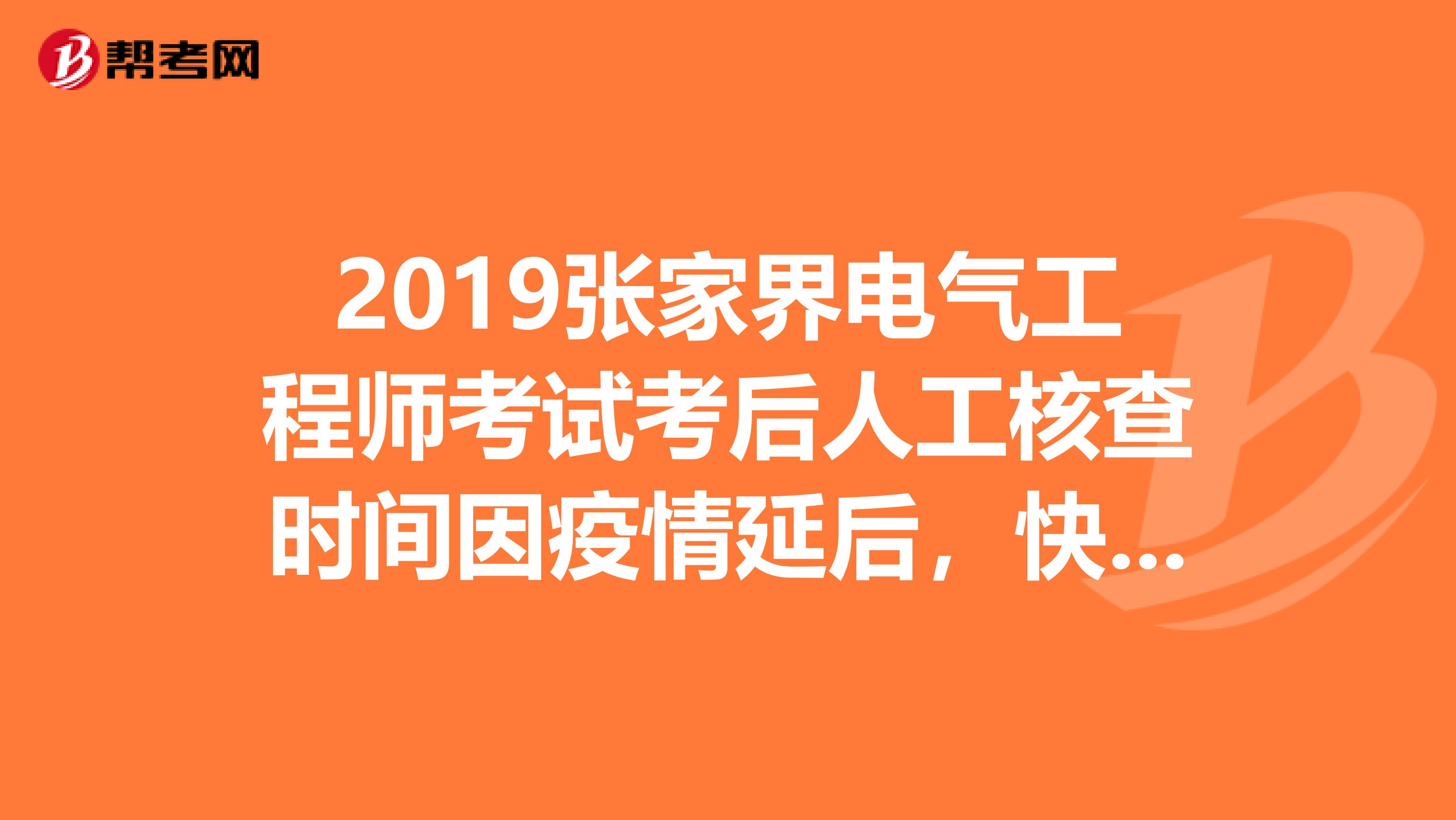 2019张家界电气工程师考试考后人工核查时间因疫情延后，快来看看吧