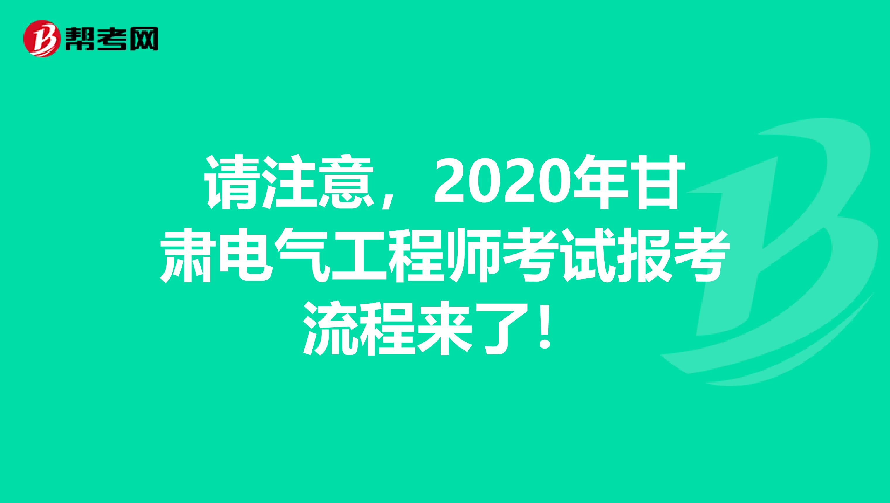 请注意，2020年甘肃电气工程师考试报考流程来了！