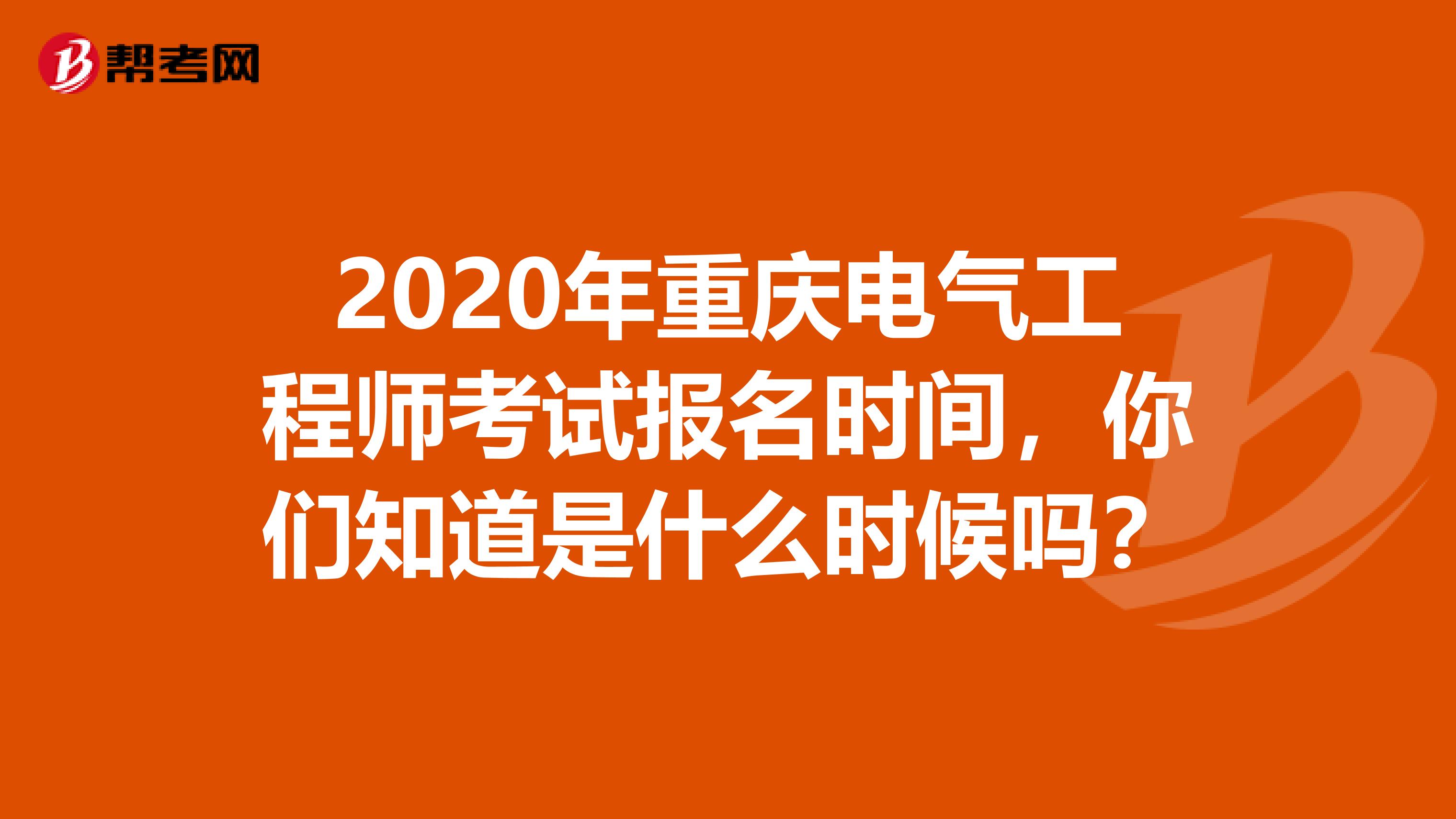 2020年重庆电气工程师考试报名时间，你们知道是什么时候吗？