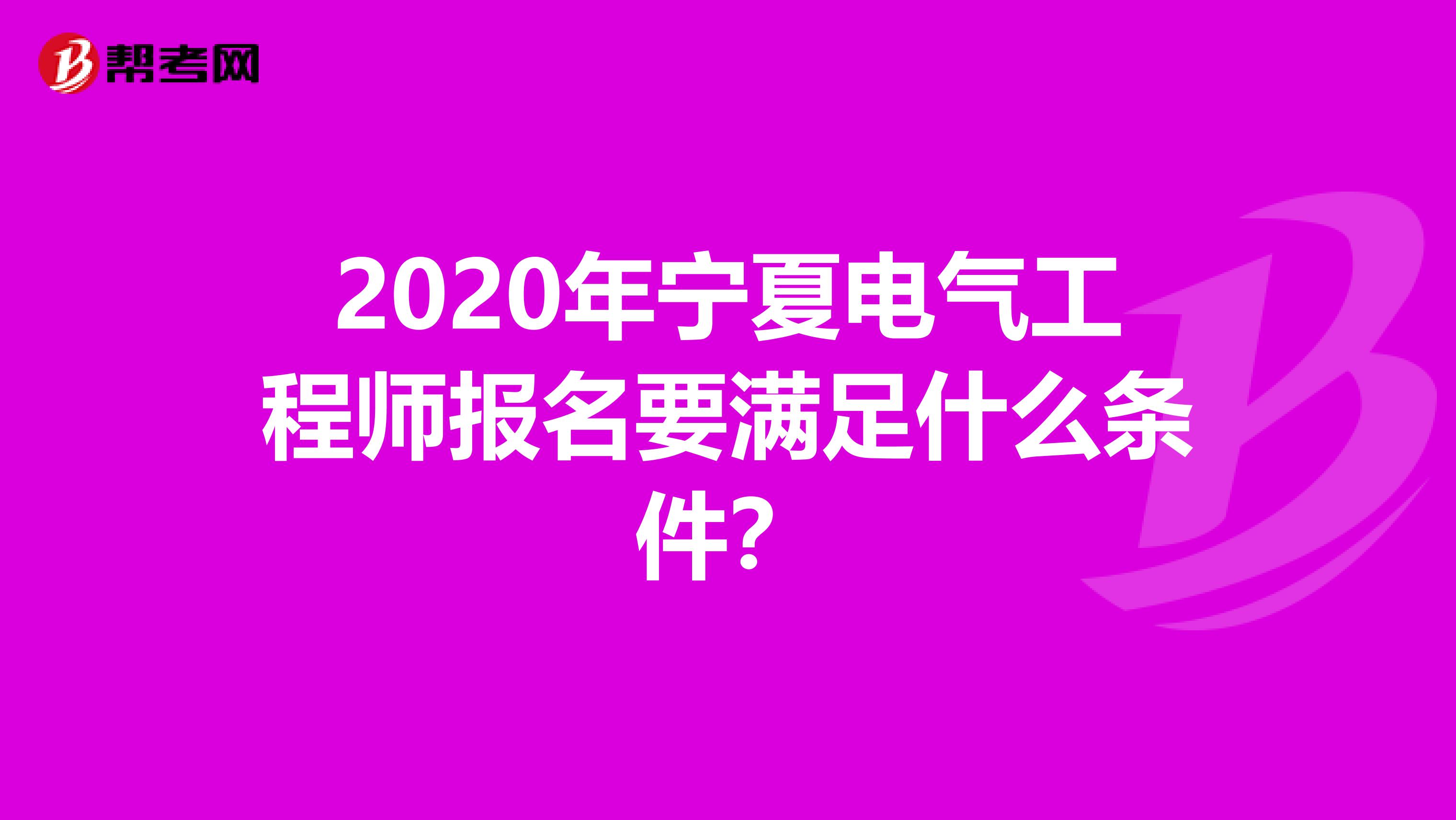 2020年宁夏电气工程师报名要满足什么条件？