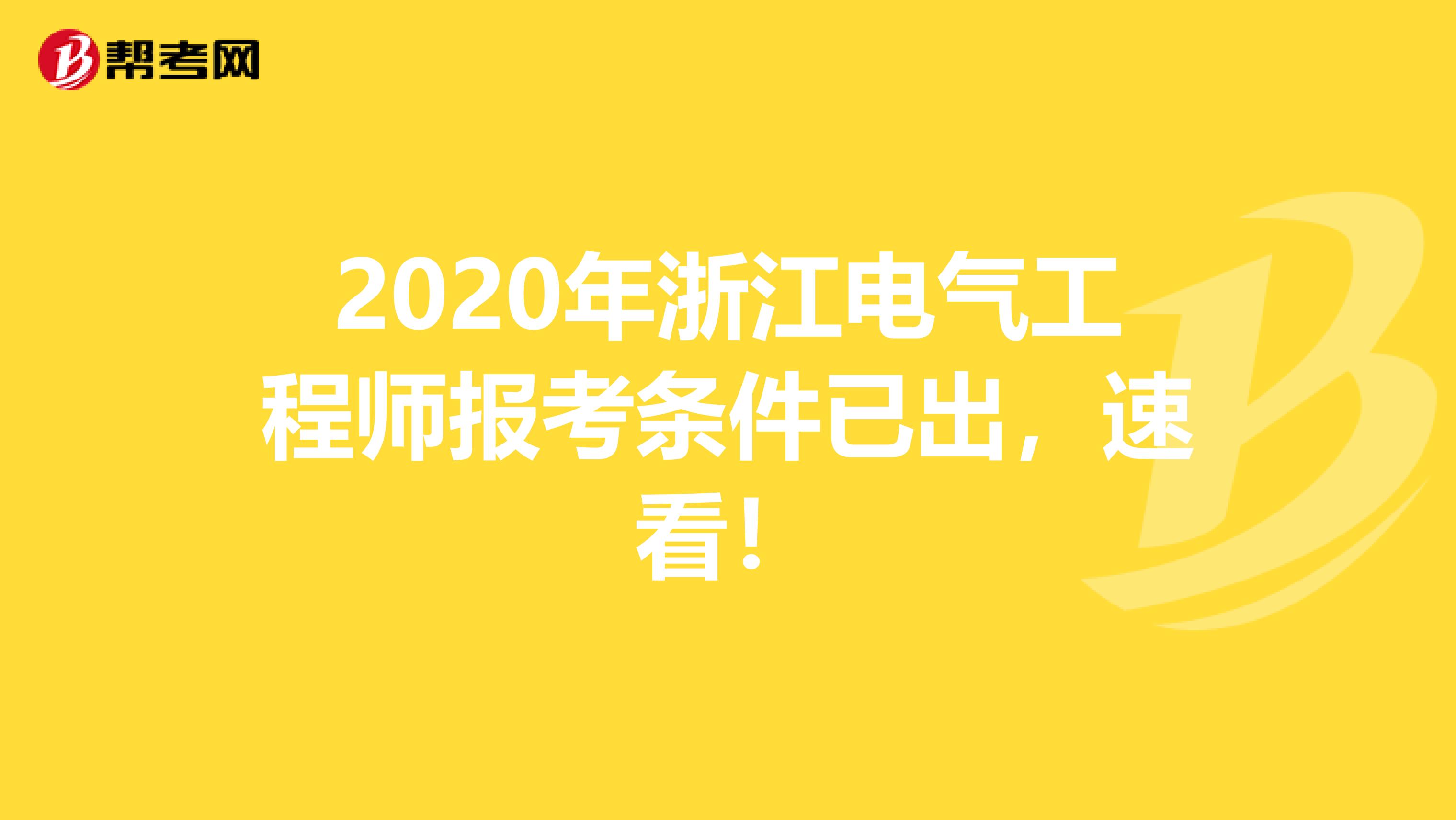 2020年浙江电气工程师报考条件已出，速看！