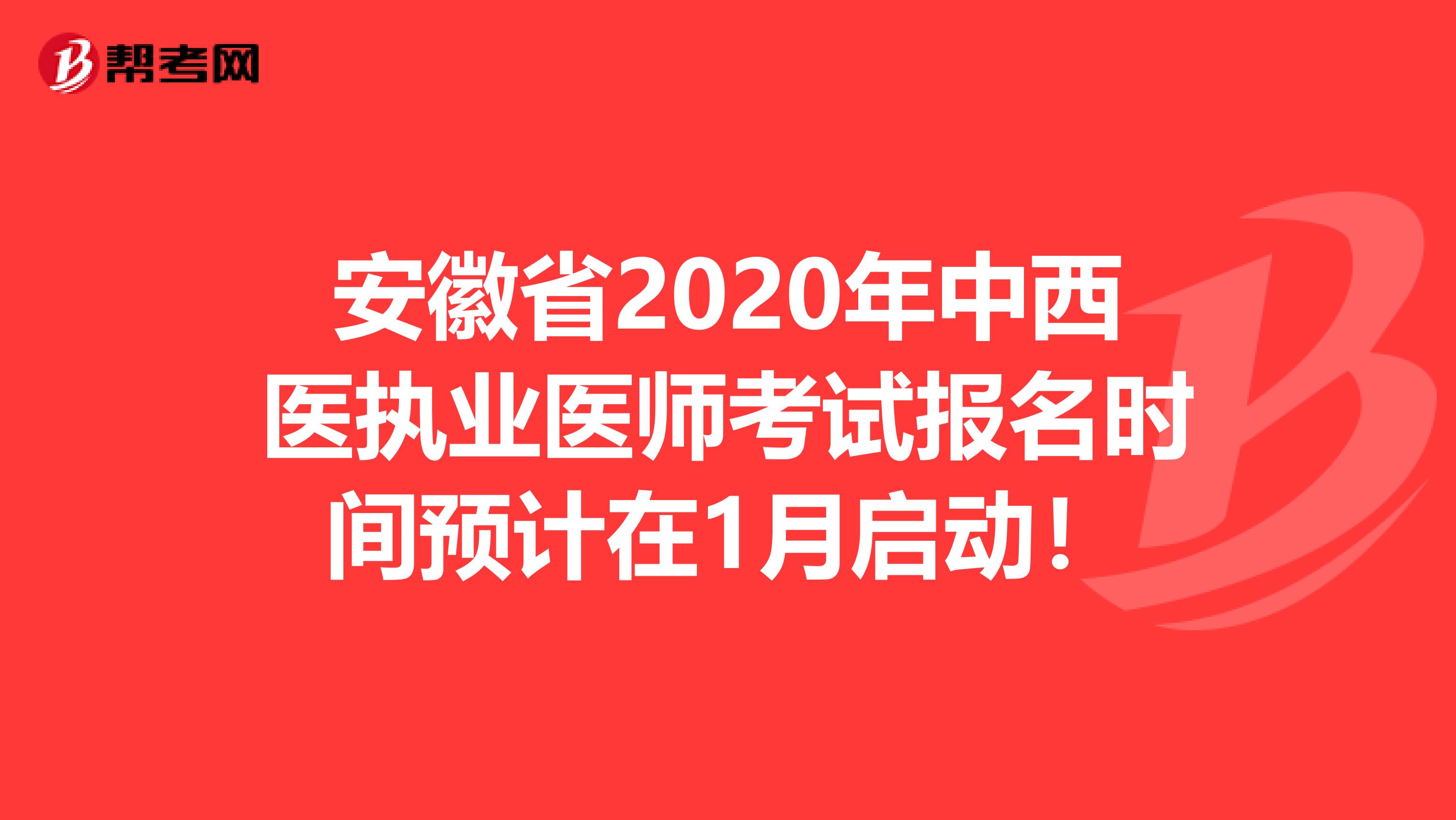 安徽省2020年中西医执业医师考试报名时间预计在1月启动！