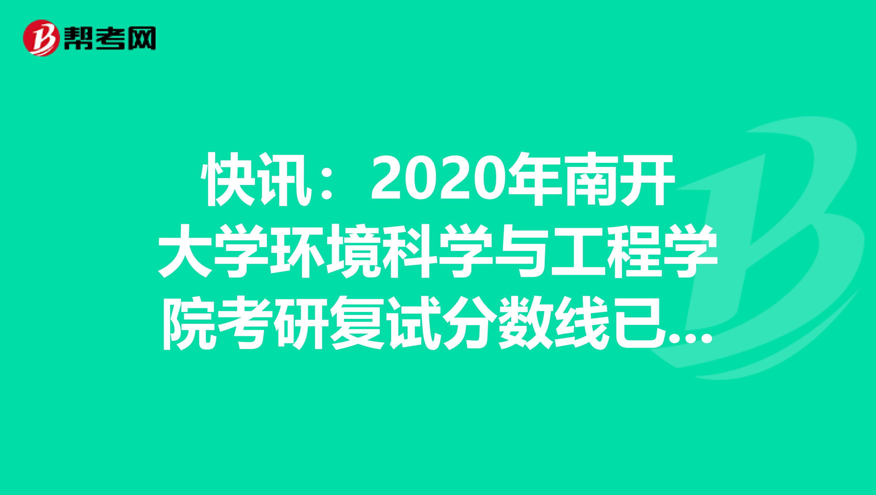 快讯：2020年南开大学环境科学与工程学院考研复试分数线已公布