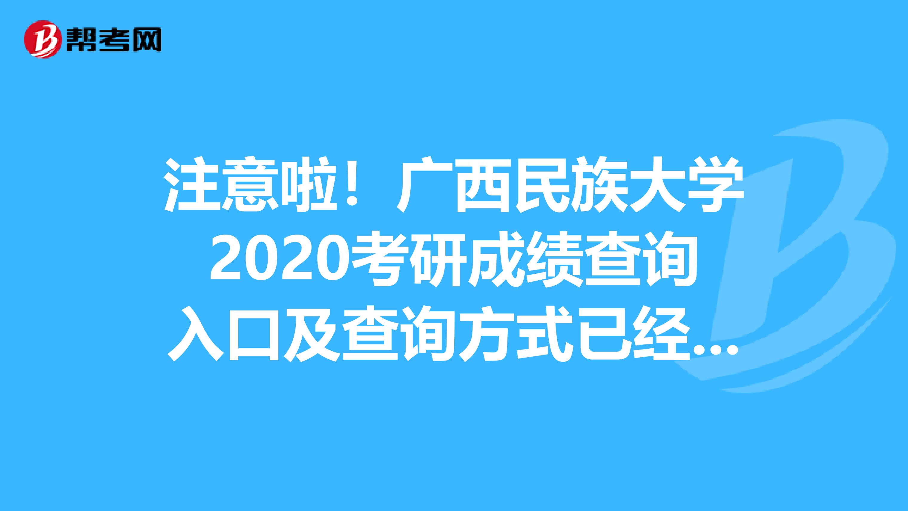 廣西民族大學2020考研成績查詢入口及查詢方式已經公佈_普通研究生