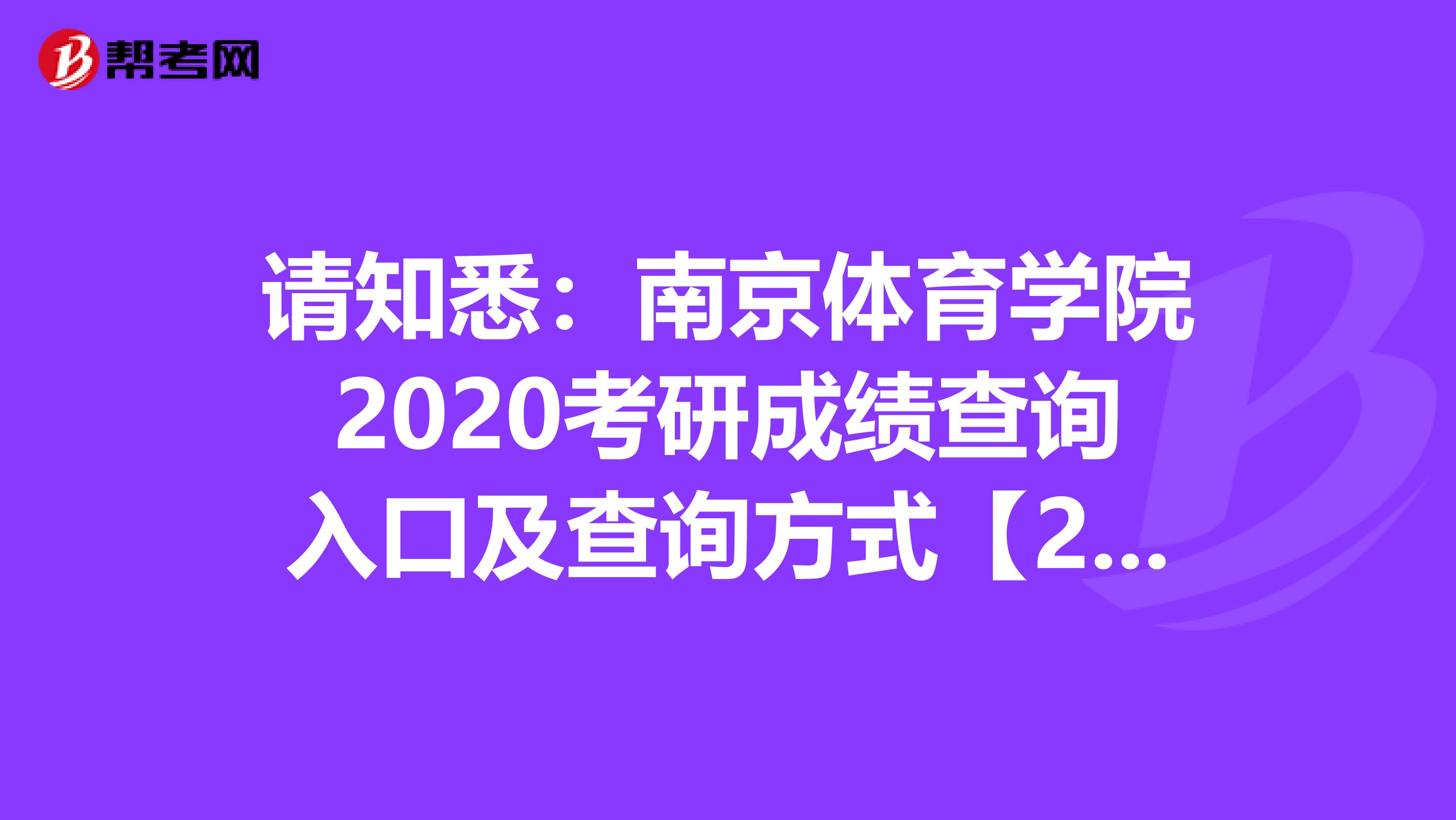 请知悉：南京体育学院2020考研成绩查询入口及查询方式【2月20日下午3：00开通】