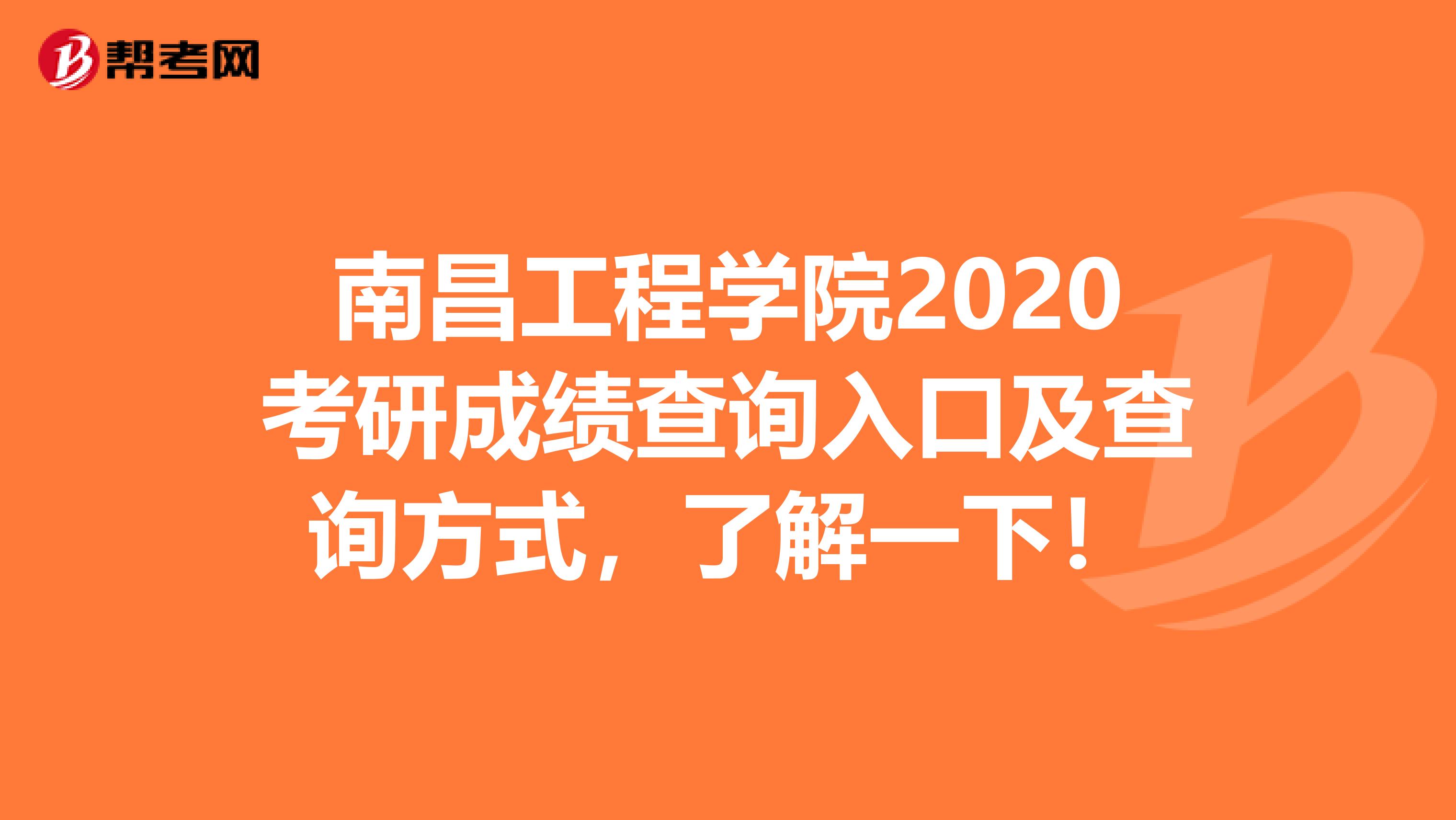 南昌工程学院2020考研成绩查询入口及查询方式，了解一下！