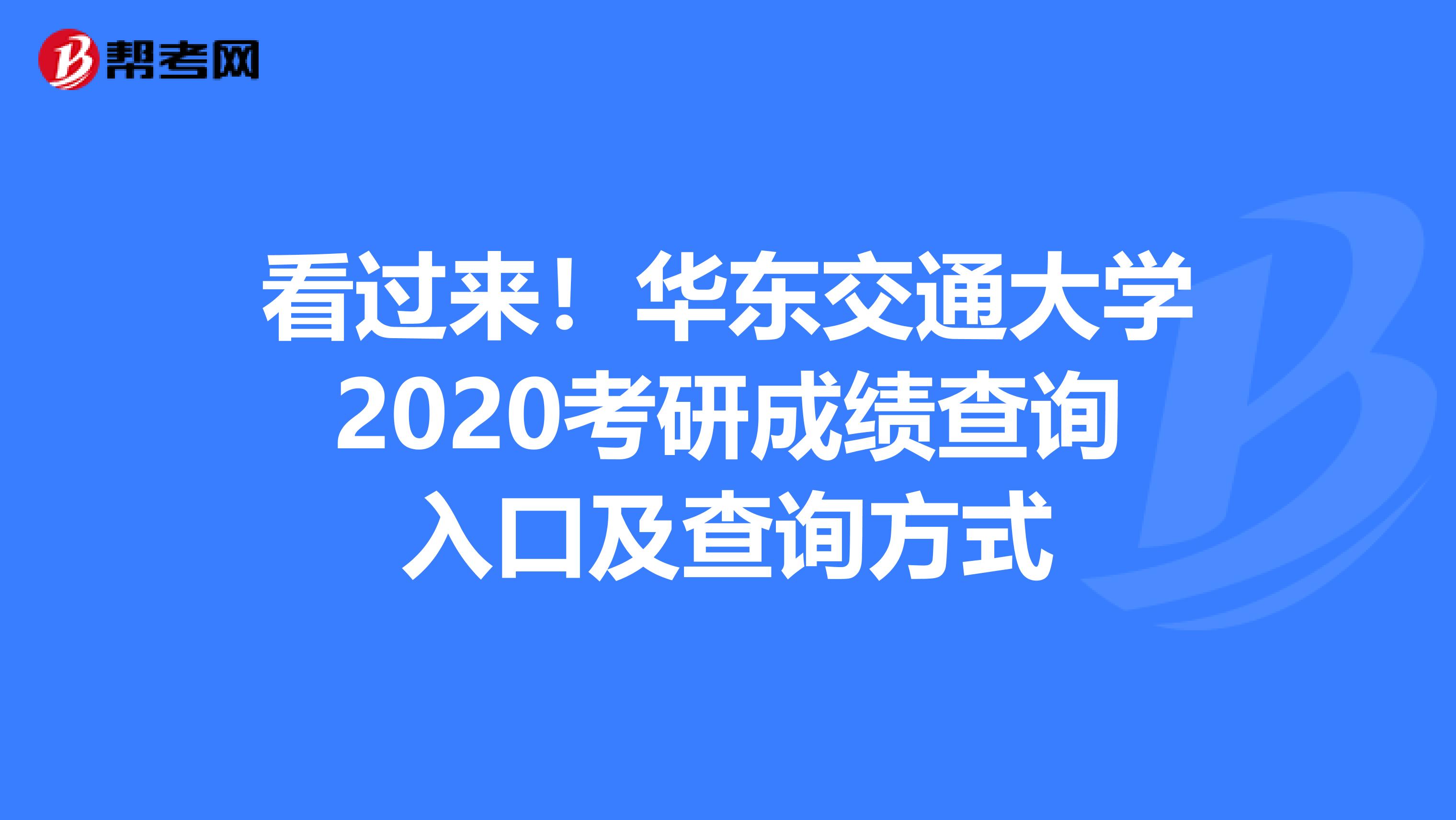 看过来！华东交通大学2020考研成绩查询入口及查询方式