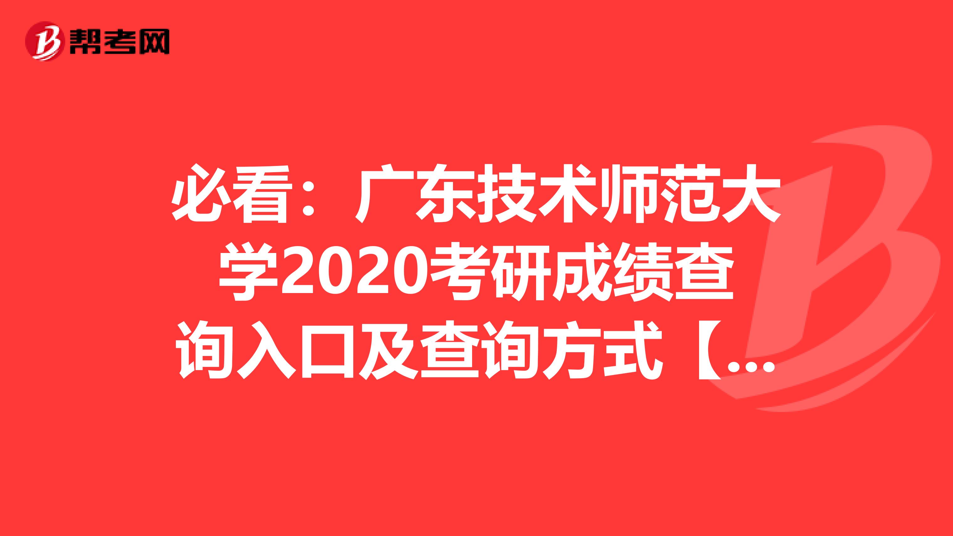 必看：广东技术师范大学2020考研成绩查询入口及查询方式【2月20日17:00开通】