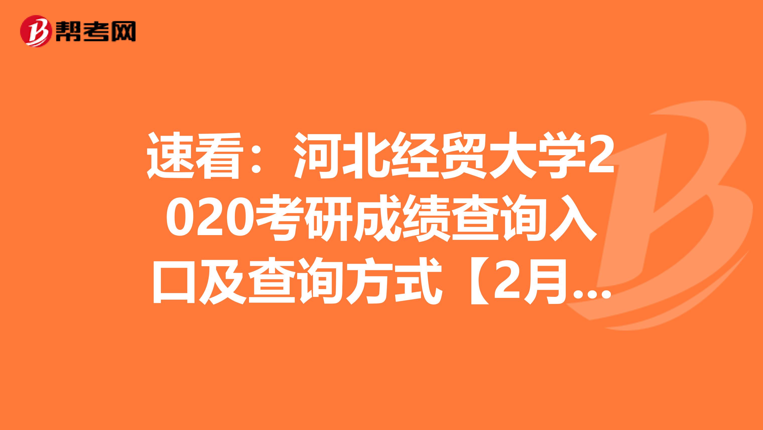 速看：河北经贸大学2020考研成绩查询入口及查询方式【2月20日后开通】