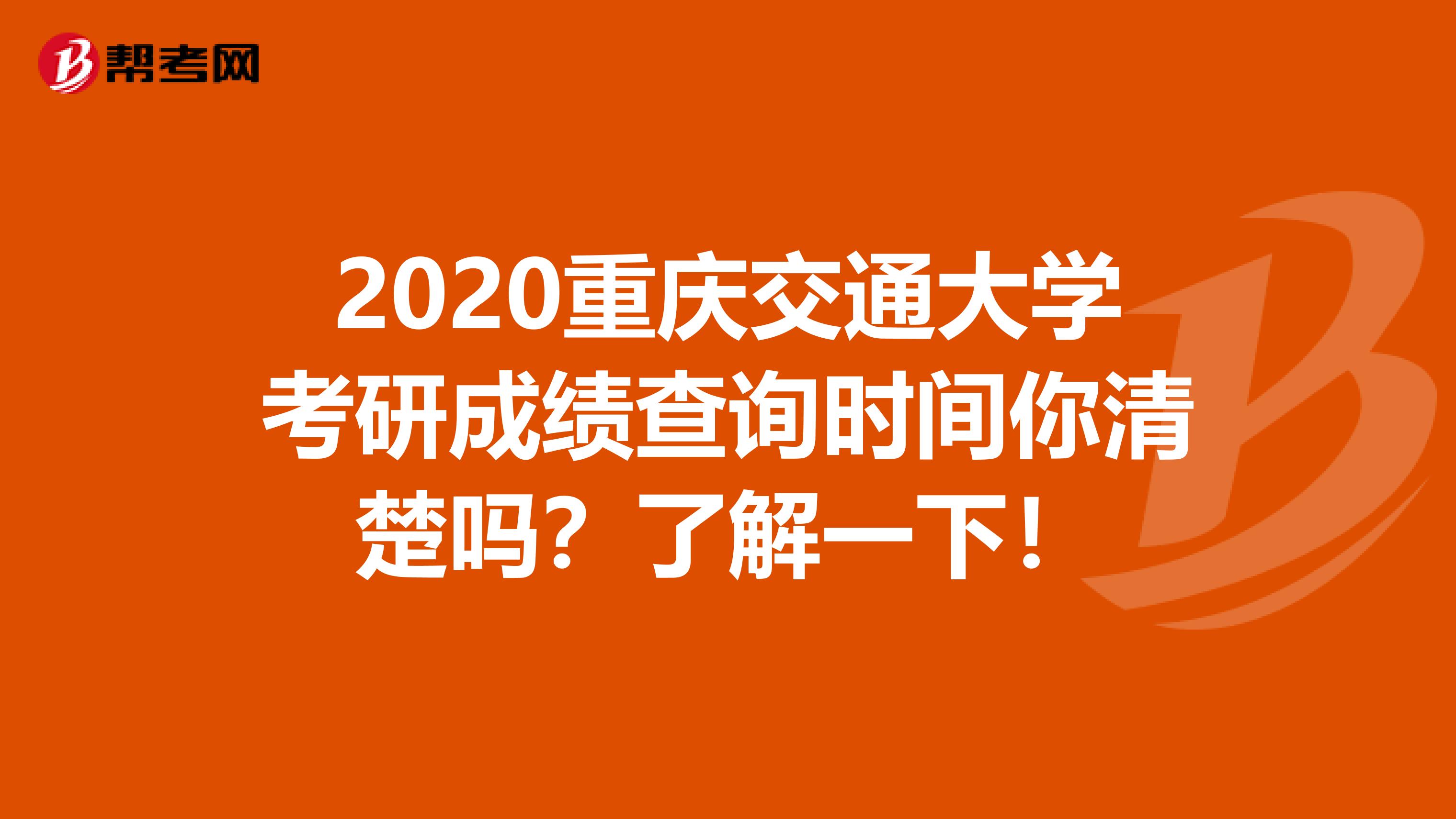 2020重庆交通大学考研成绩查询时间你清楚吗？了解一下！