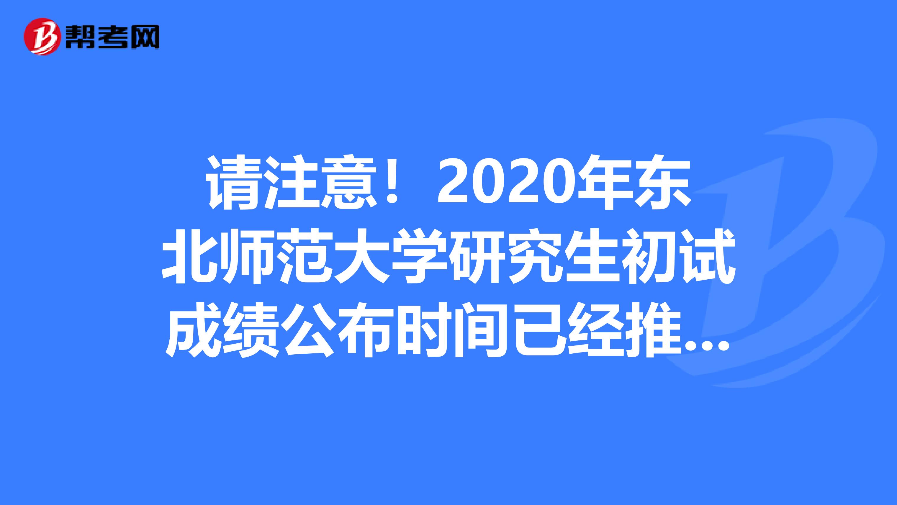 请注意！2020年东北师范大学研究生初试成绩公布时间已经推迟！
