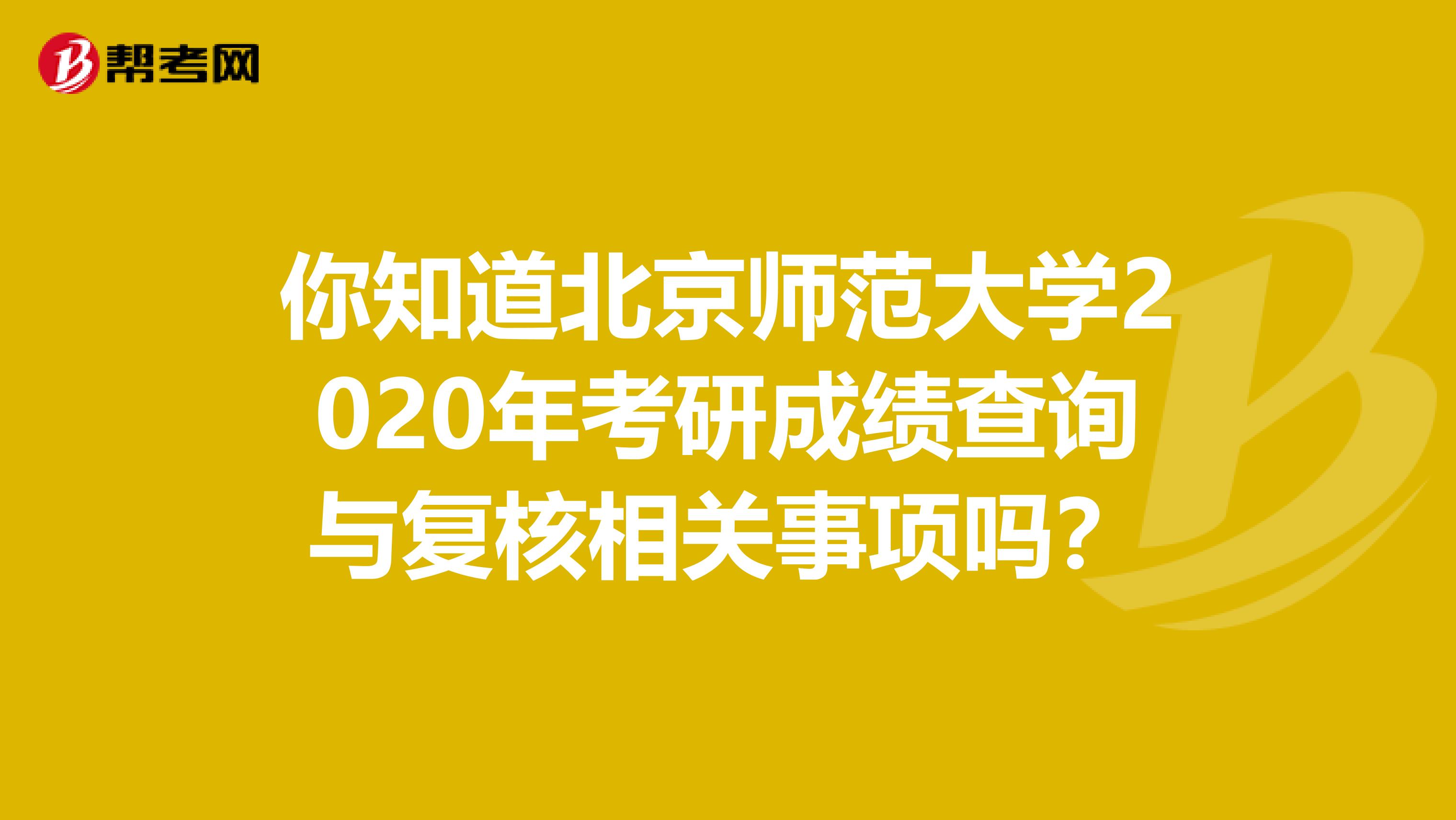 你知道北京师范大学2020年考研成绩查询与复核相关事项吗？