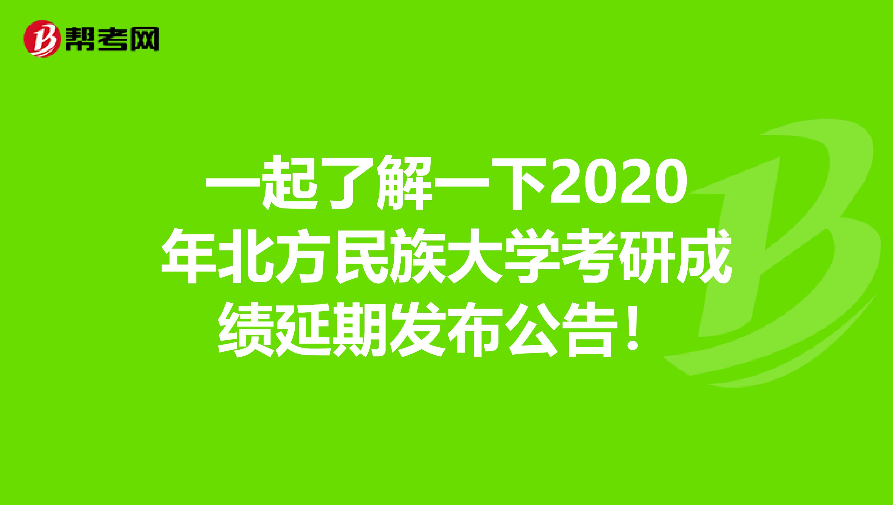 一起了解一下2020年北方民族大学考研成绩延期发布公告！