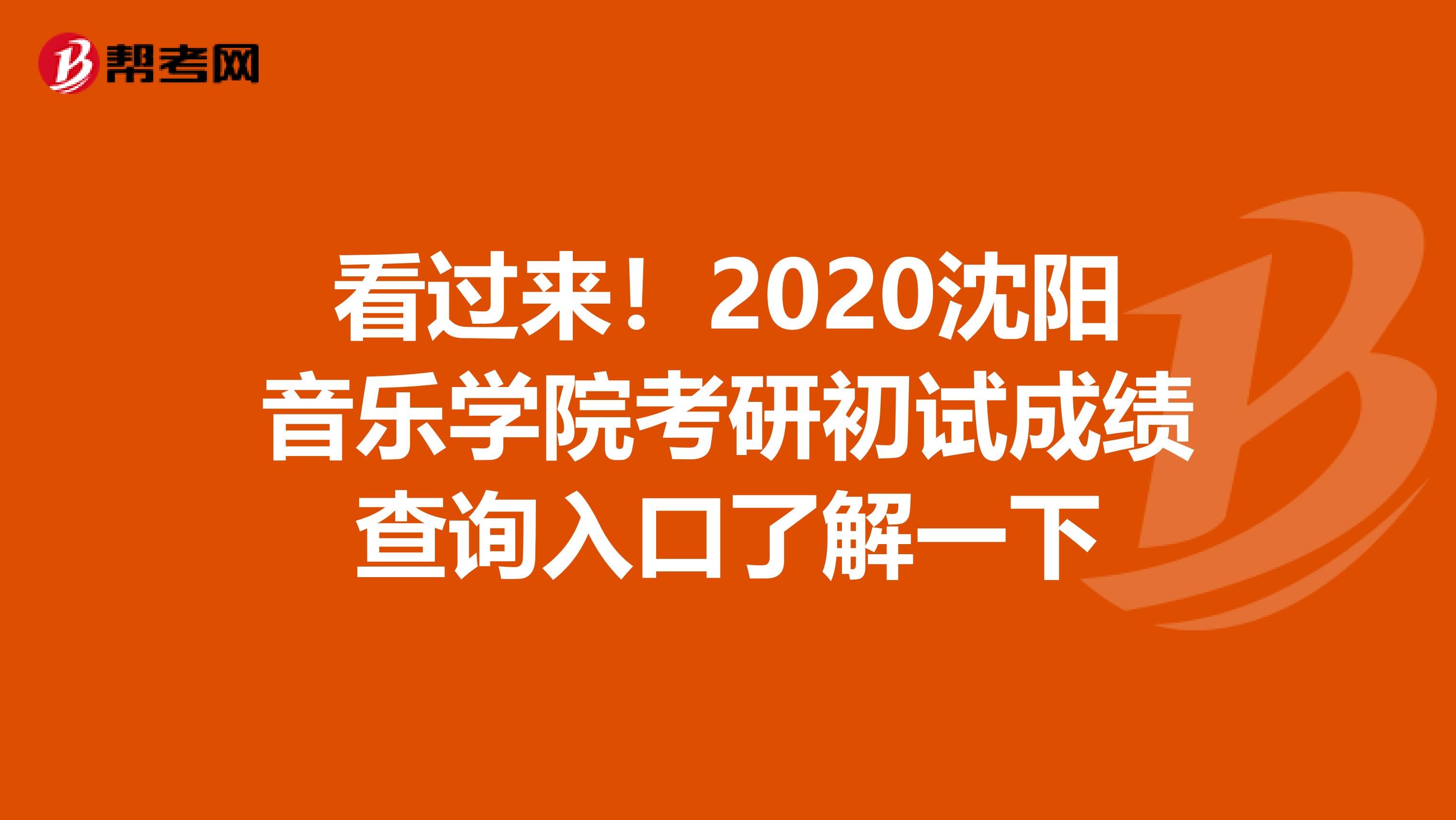 看过来！2020沈阳音乐学院考研初试成绩查询入口了解一下